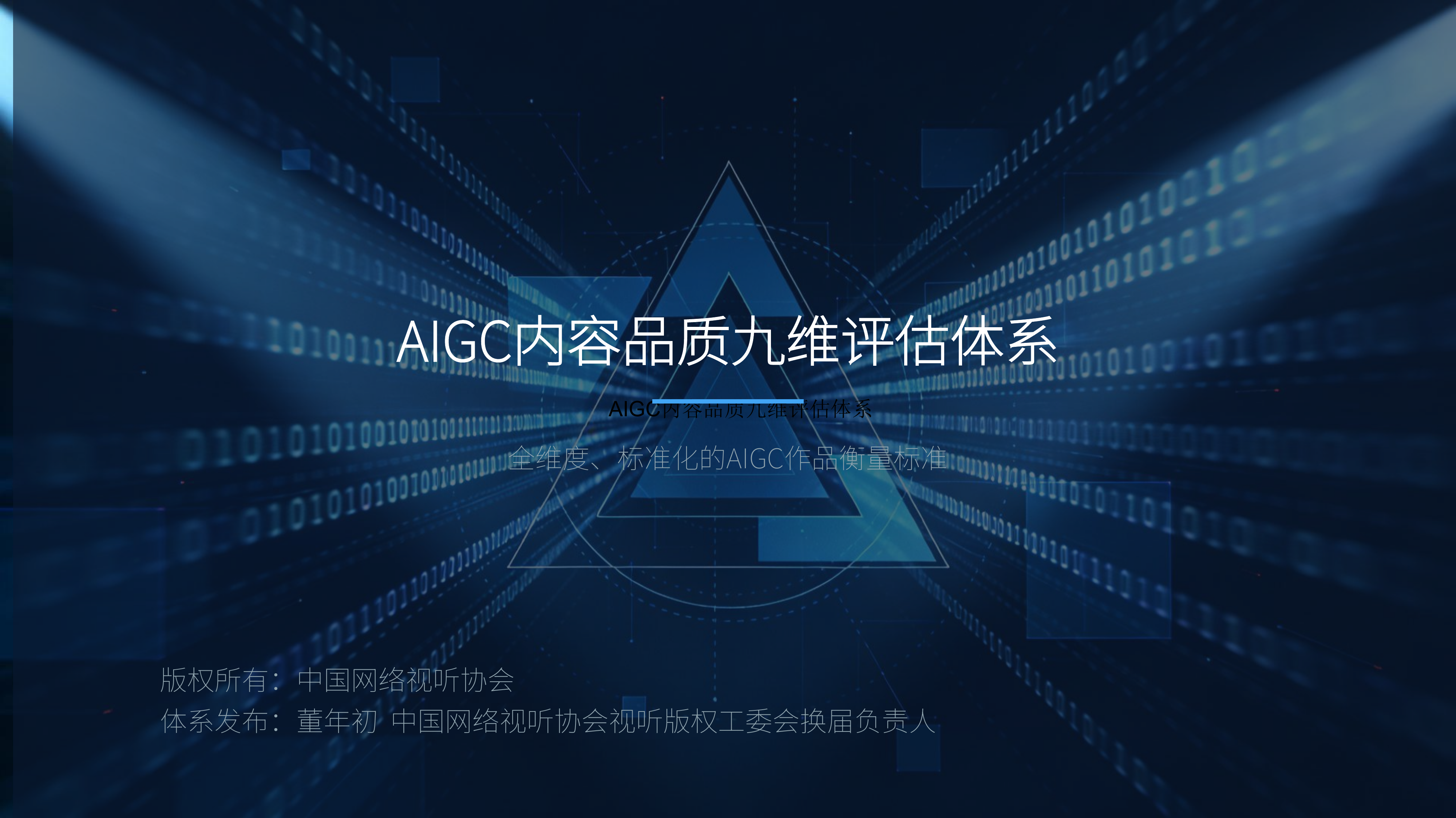 网络视听行业-AIGC内容品质九维评估体系 第1页