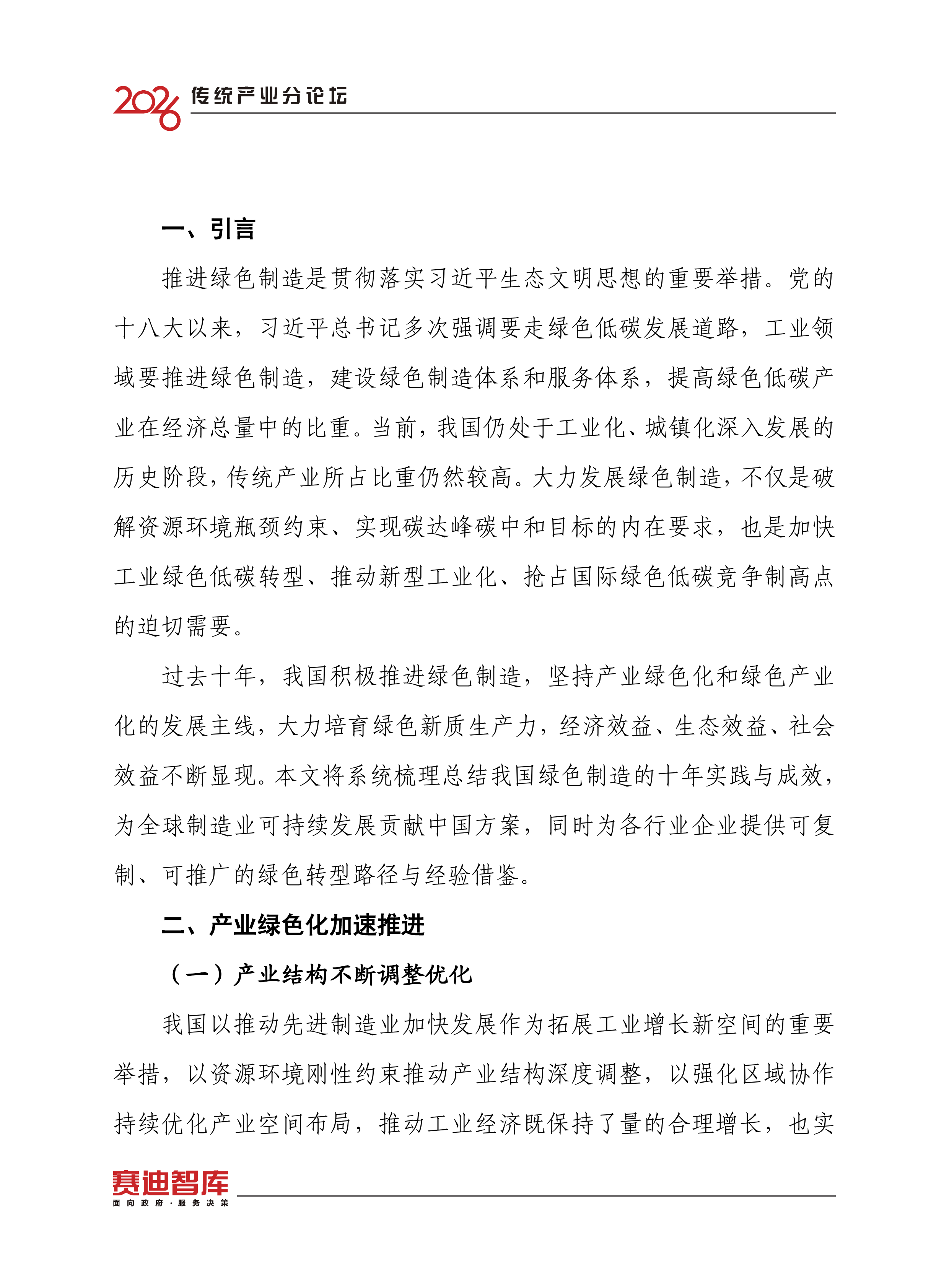 我国绿色制造十年实践与成效研究-中国电子信息产业发展研究院 第4页