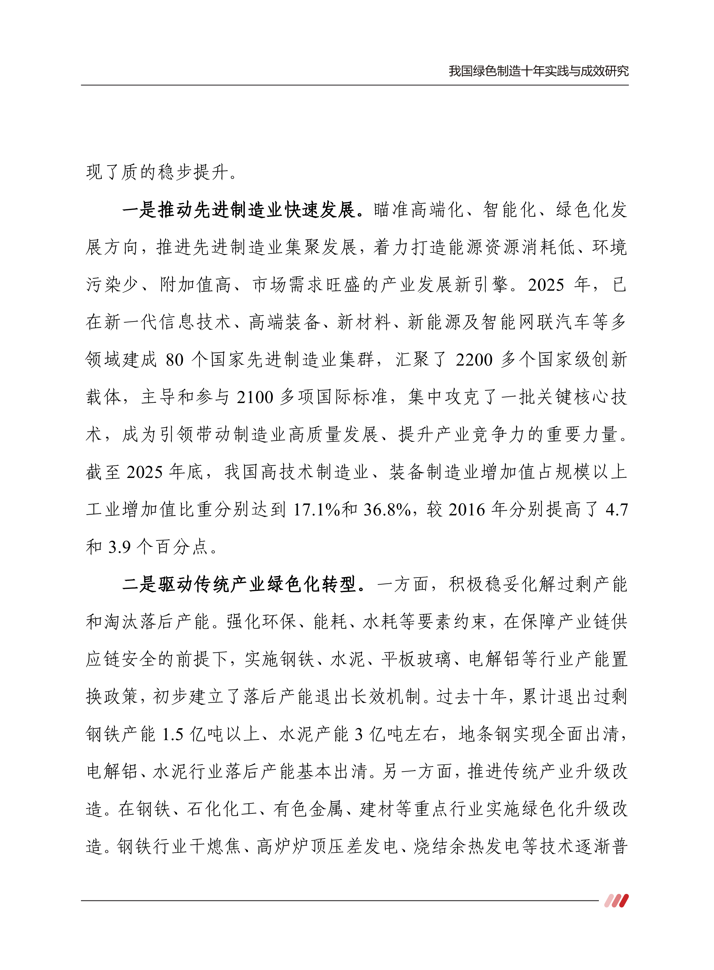 我国绿色制造十年实践与成效研究-中国电子信息产业发展研究院 第5页