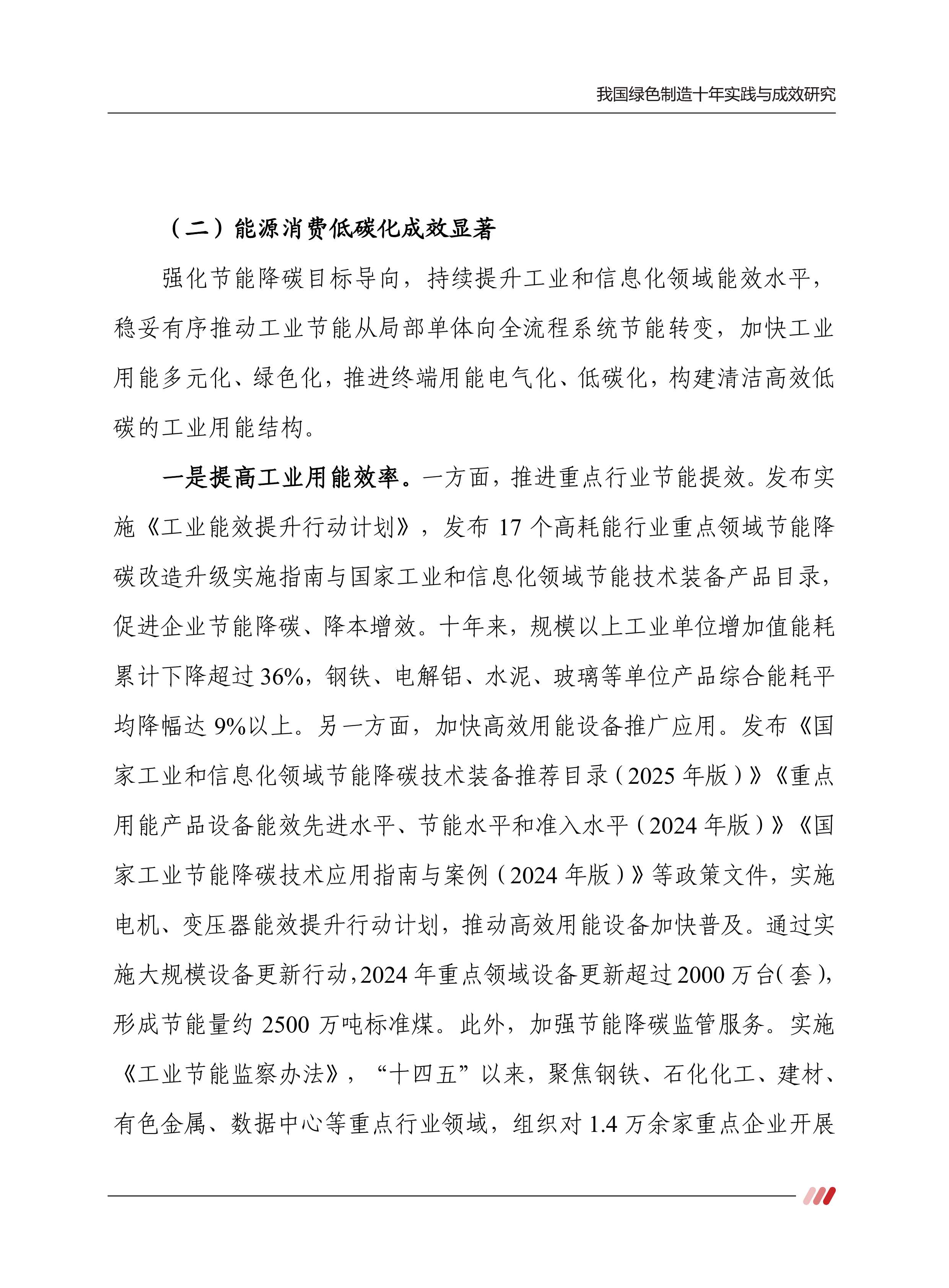 我国绿色制造十年实践与成效研究-中国电子信息产业发展研究院 第7页
