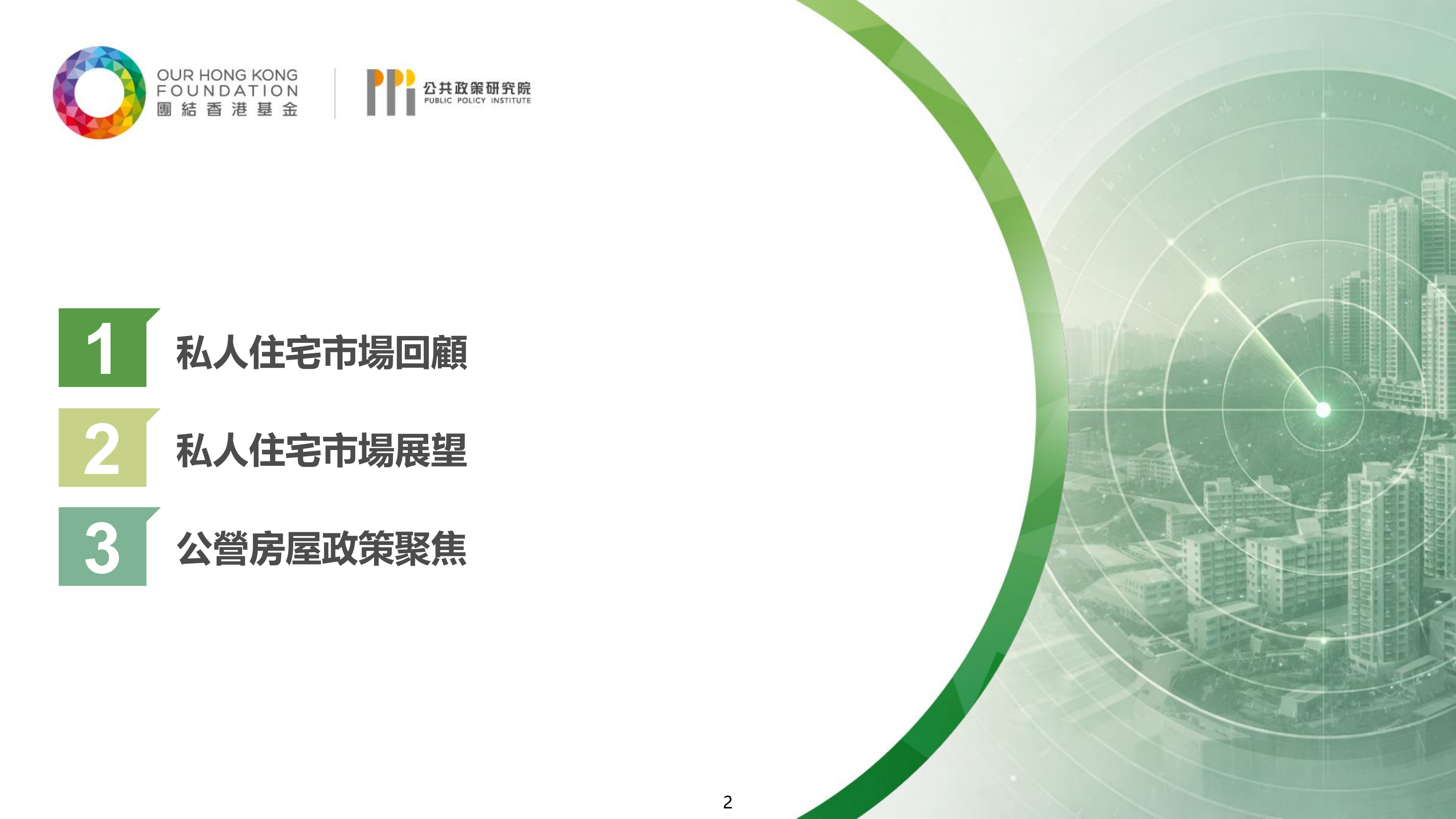 香港房屋趋势导航2026（繁体版）-团结香港基金 第2页