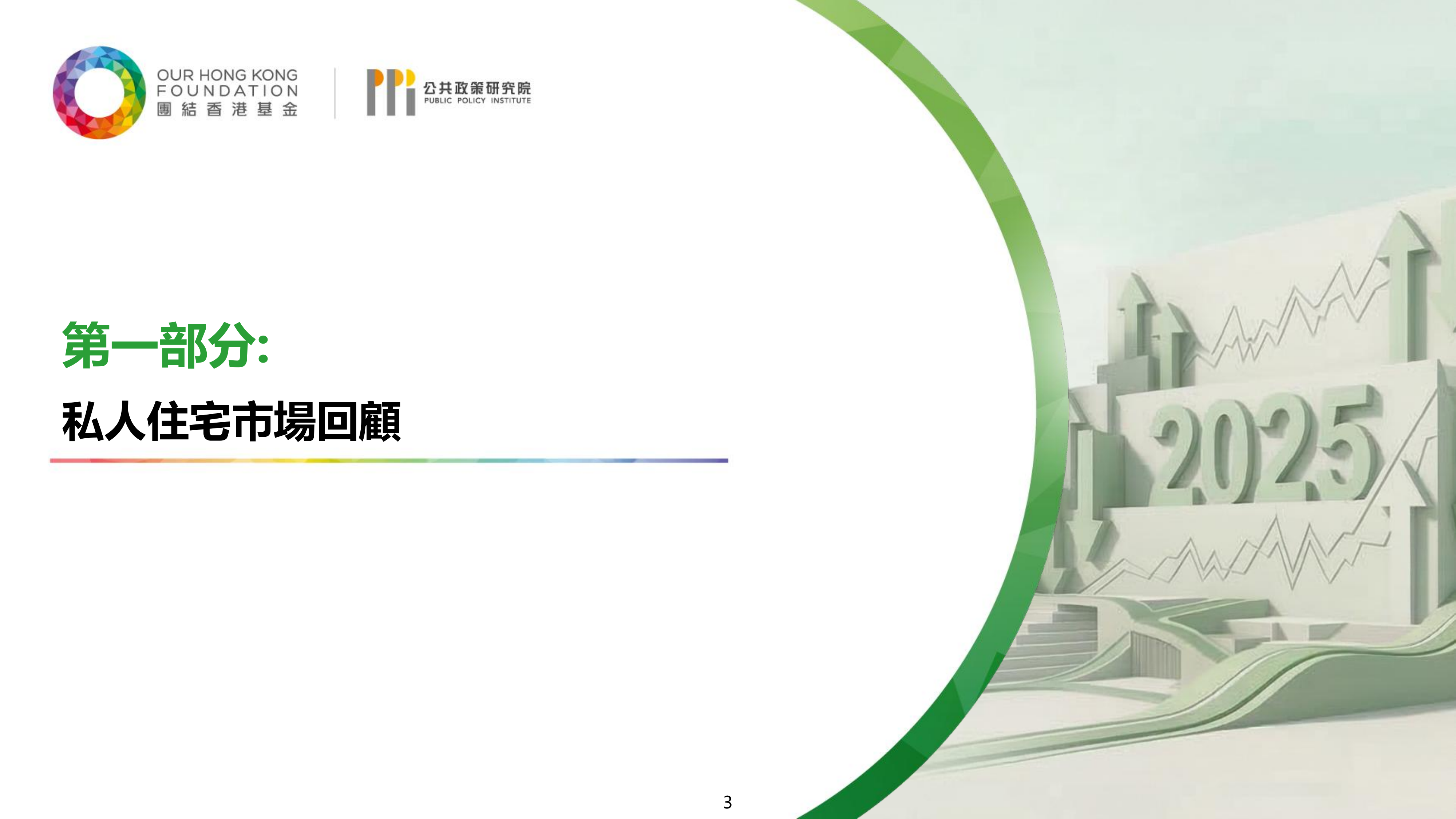 香港房屋趋势导航2026（繁体版）-团结香港基金 第3页