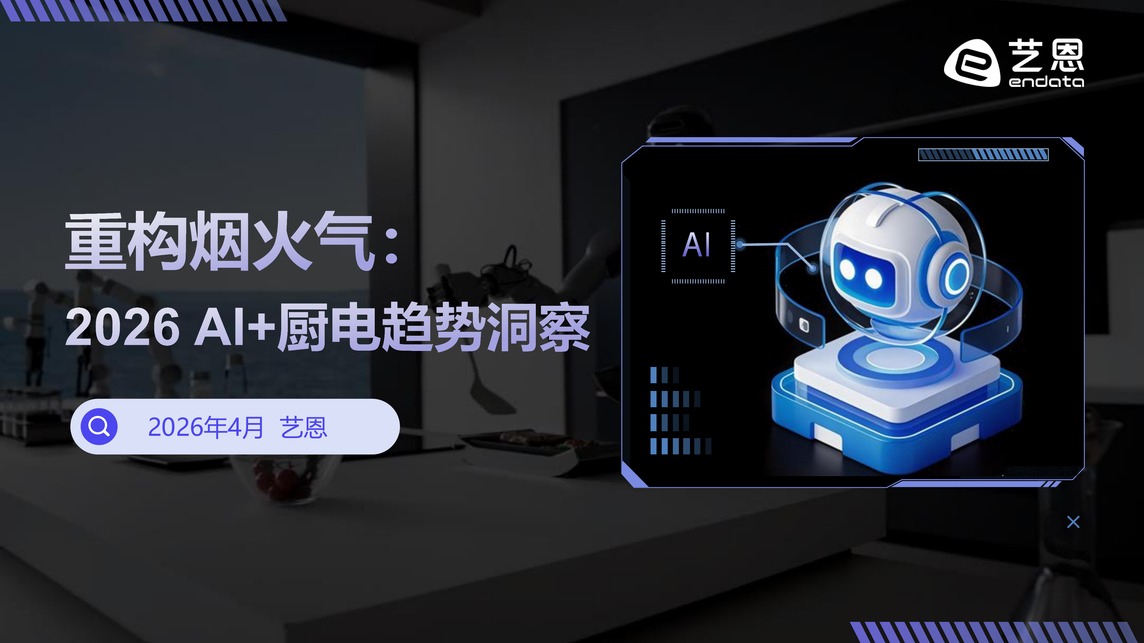 重构烟火气：2026 AI+厨电趋势洞察-艺恩 第1页