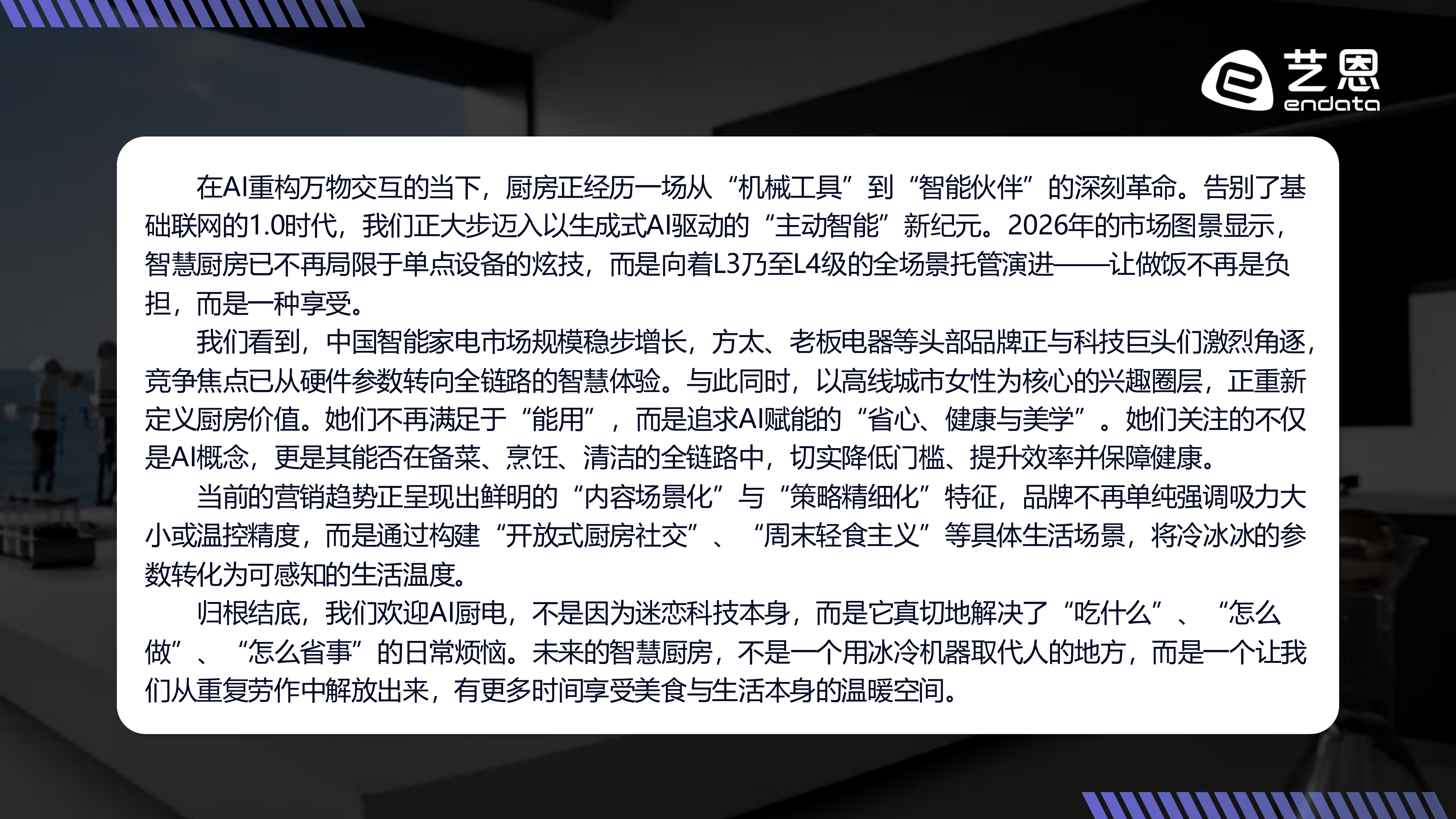 重构烟火气：2026 AI+厨电趋势洞察-艺恩 第2页