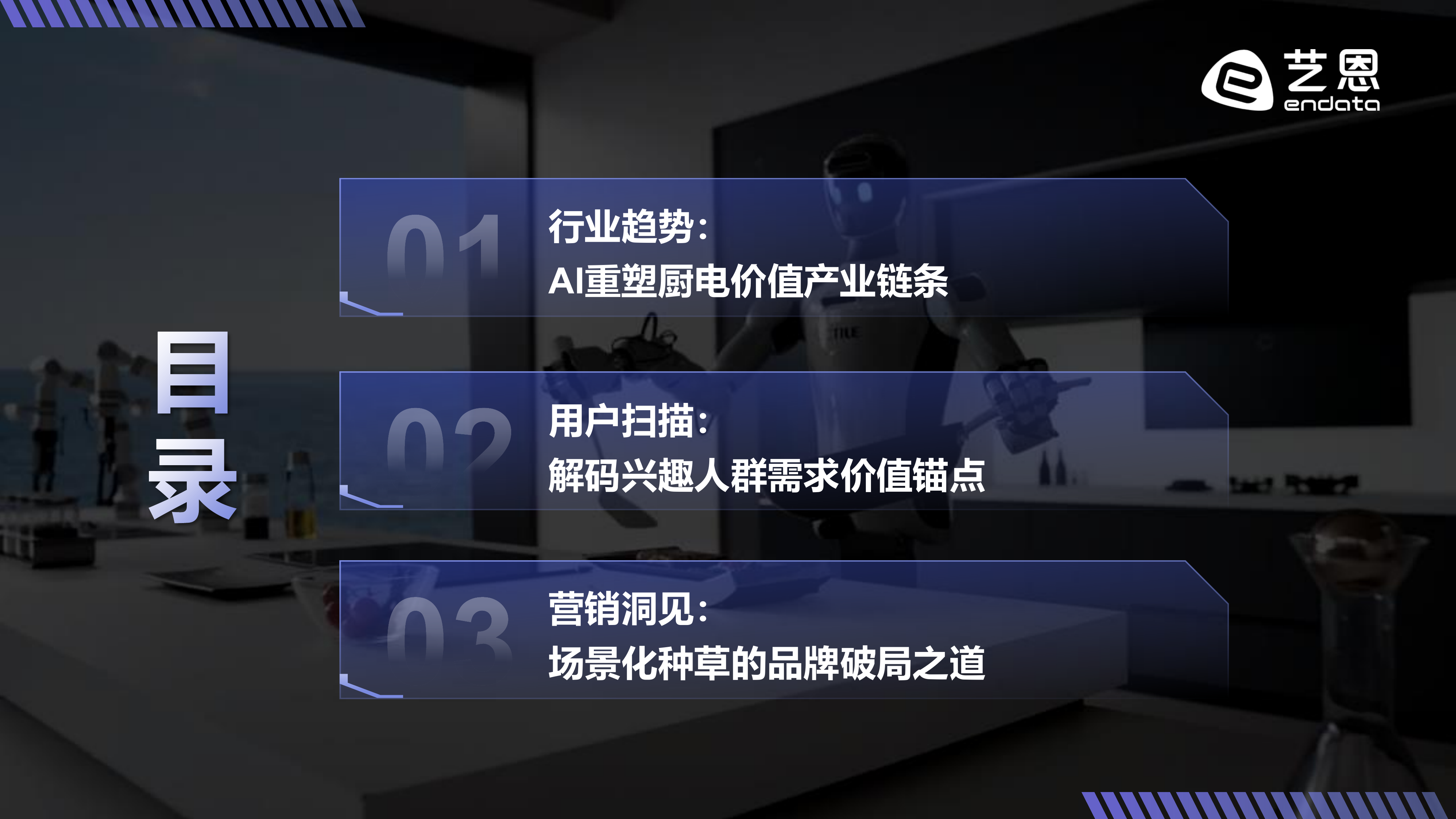 重构烟火气：2026 AI+厨电趋势洞察-艺恩 第3页