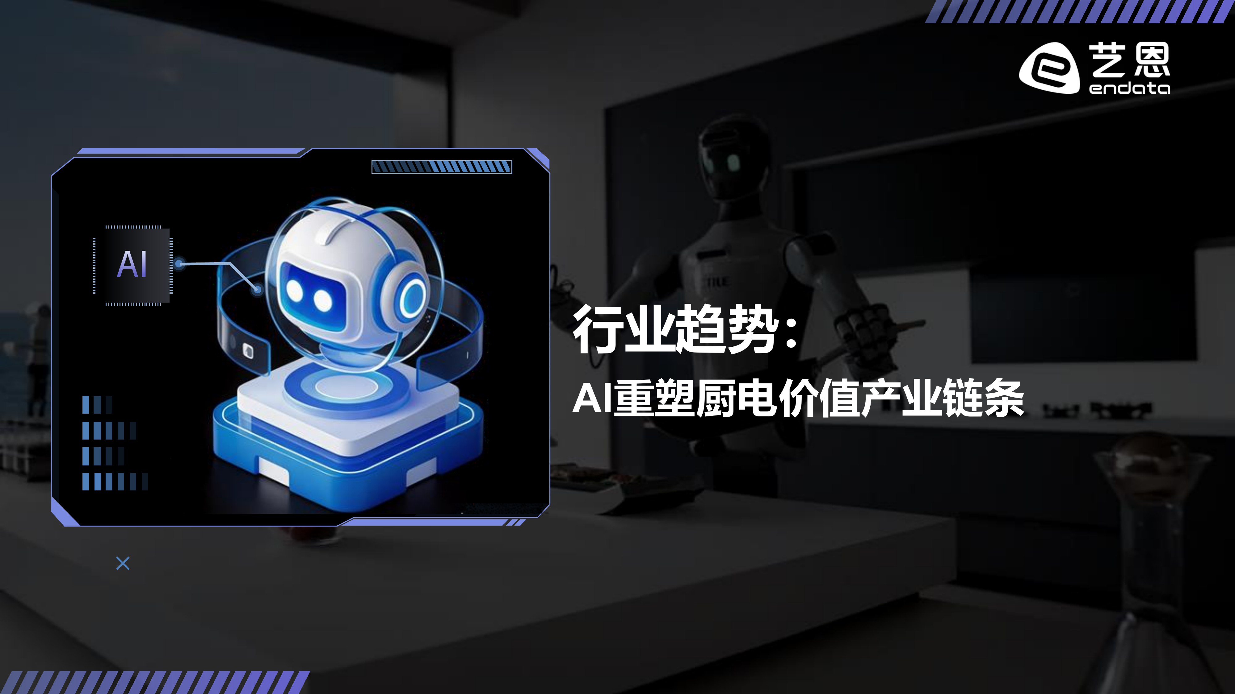 重构烟火气：2026 AI+厨电趋势洞察-艺恩 第4页
