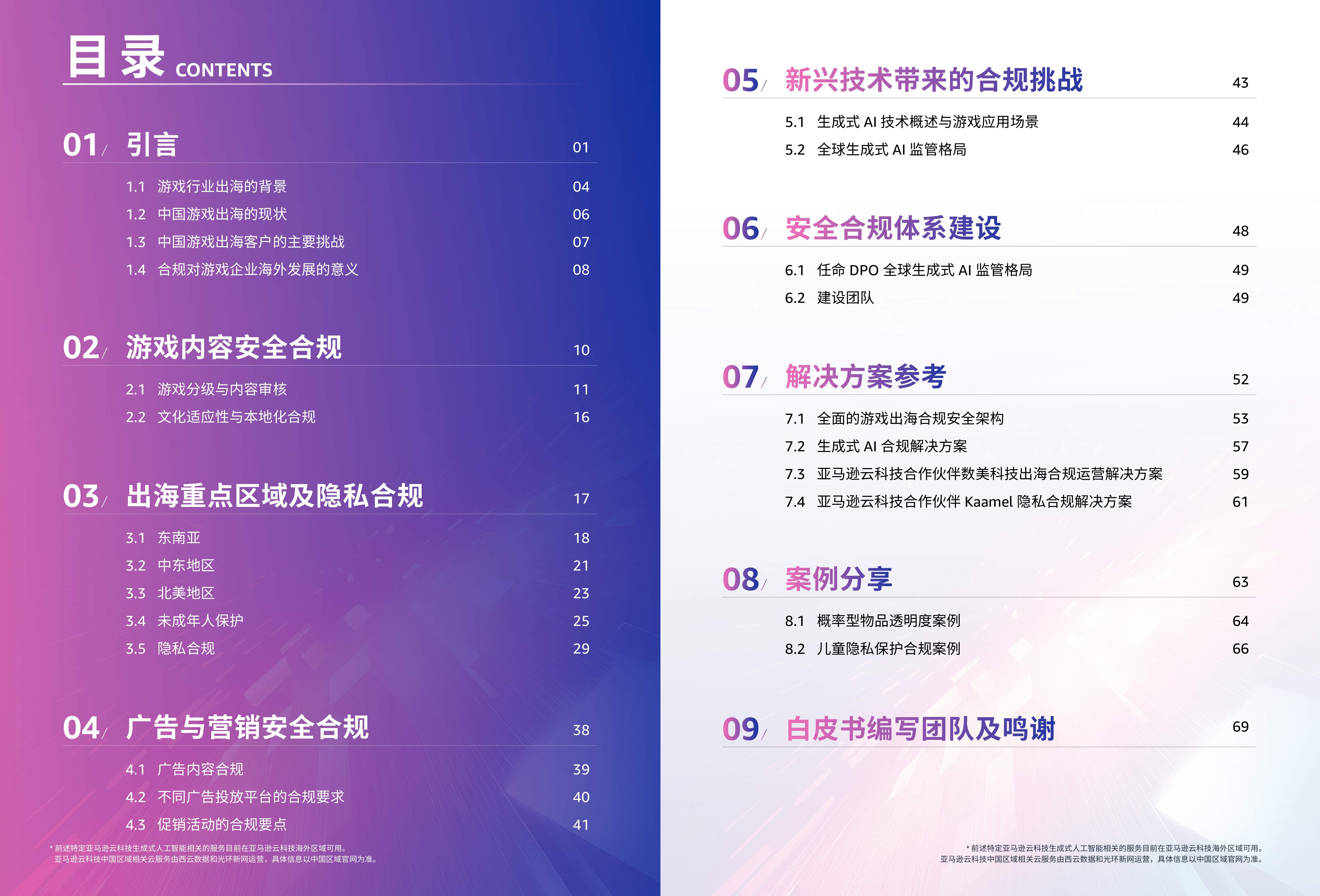 2025游戏行业出海合规白皮书-亚马逊云科技 第2页