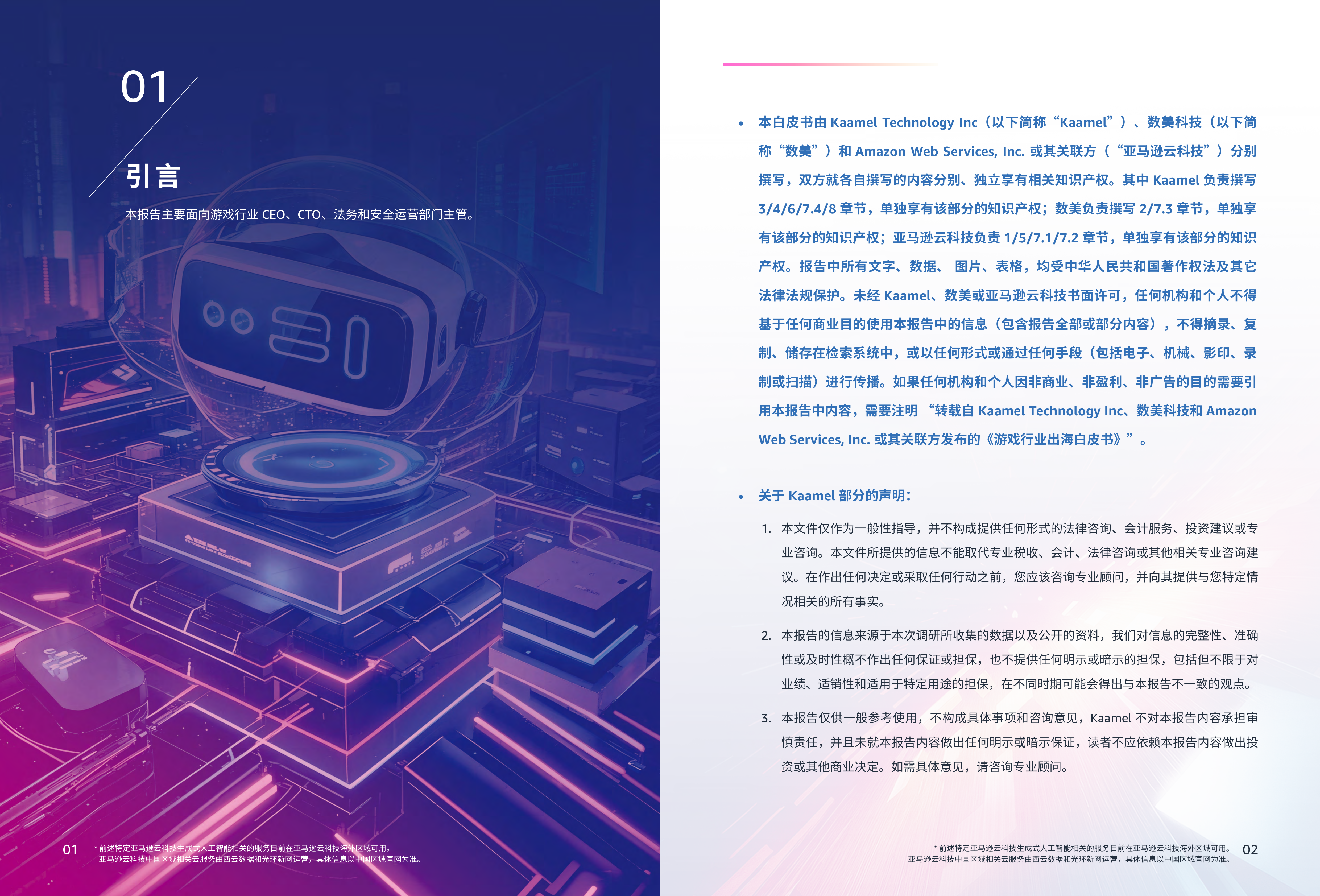 2025游戏行业出海合规白皮书-亚马逊云科技 第3页