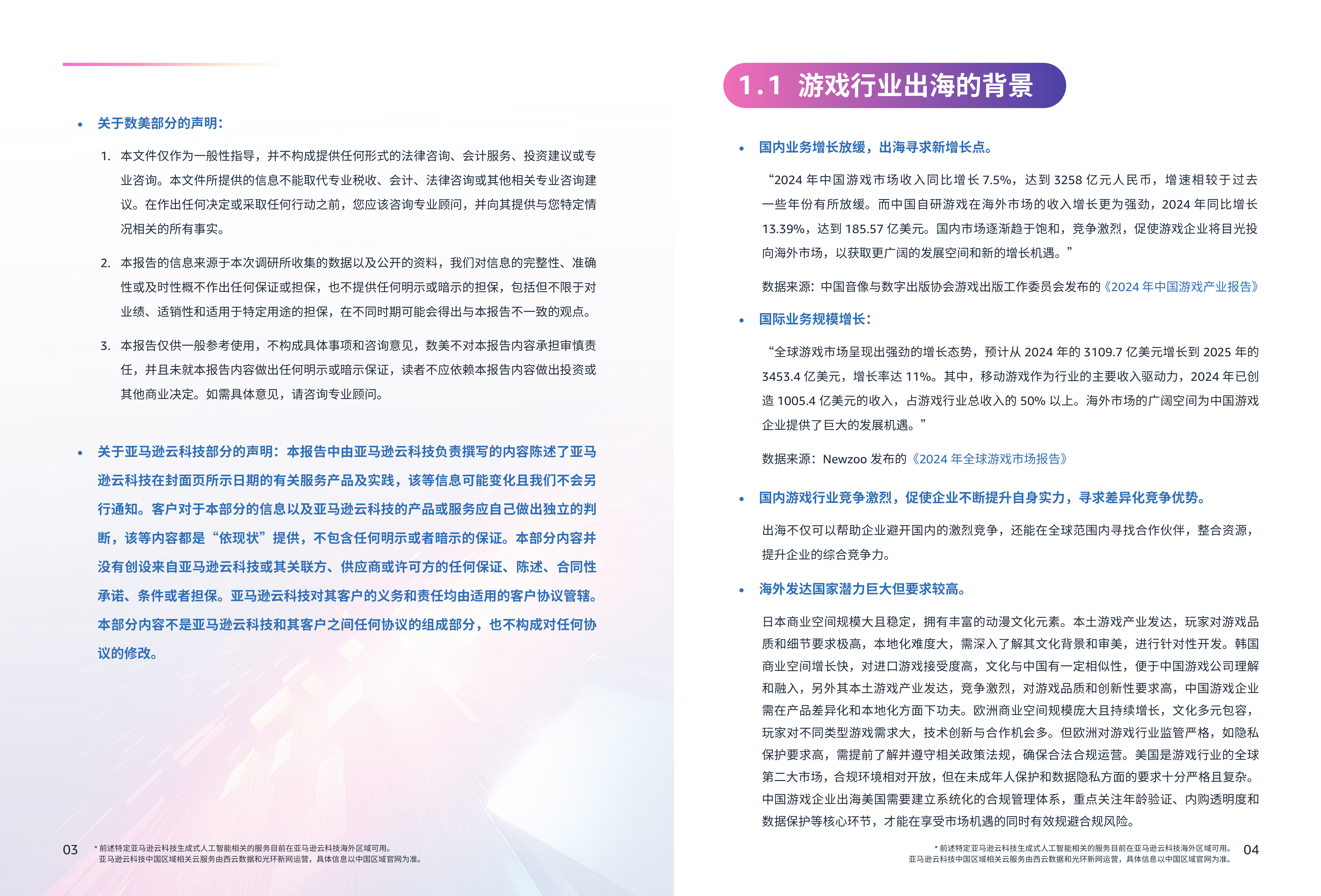 2025游戏行业出海合规白皮书-亚马逊云科技 第4页