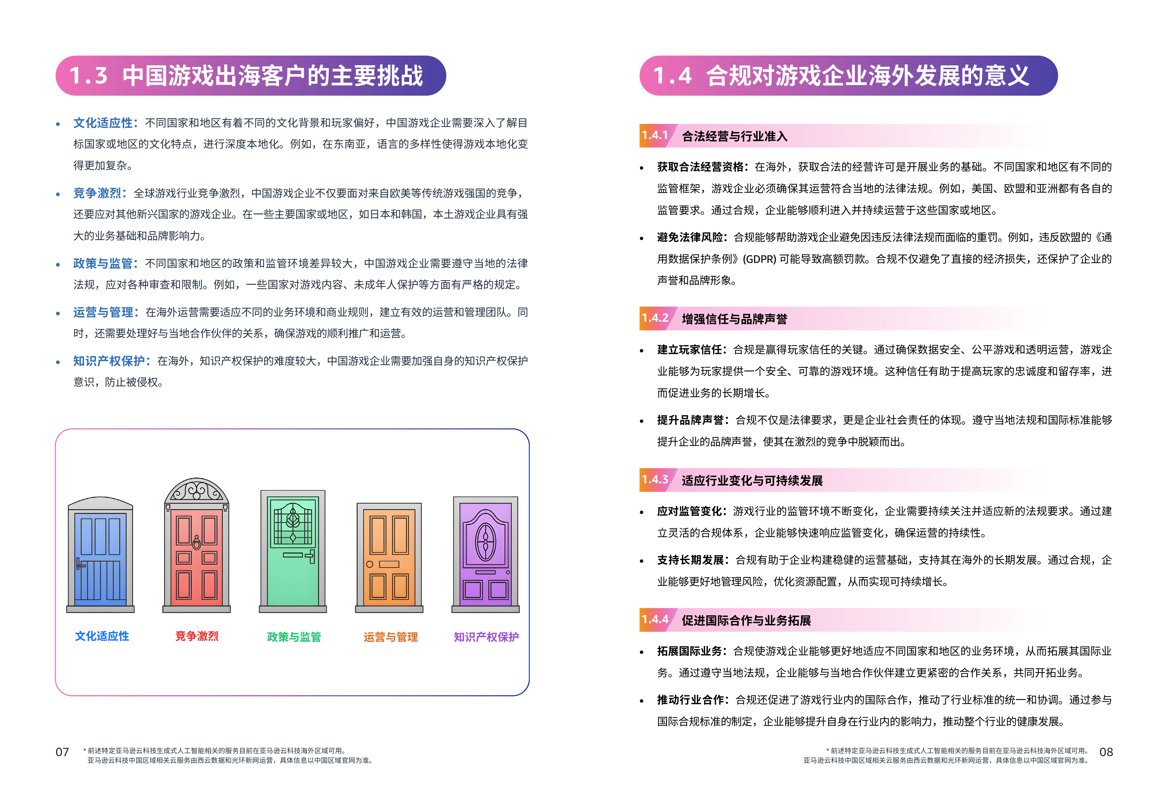 2025游戏行业出海合规白皮书-亚马逊云科技 第6页
