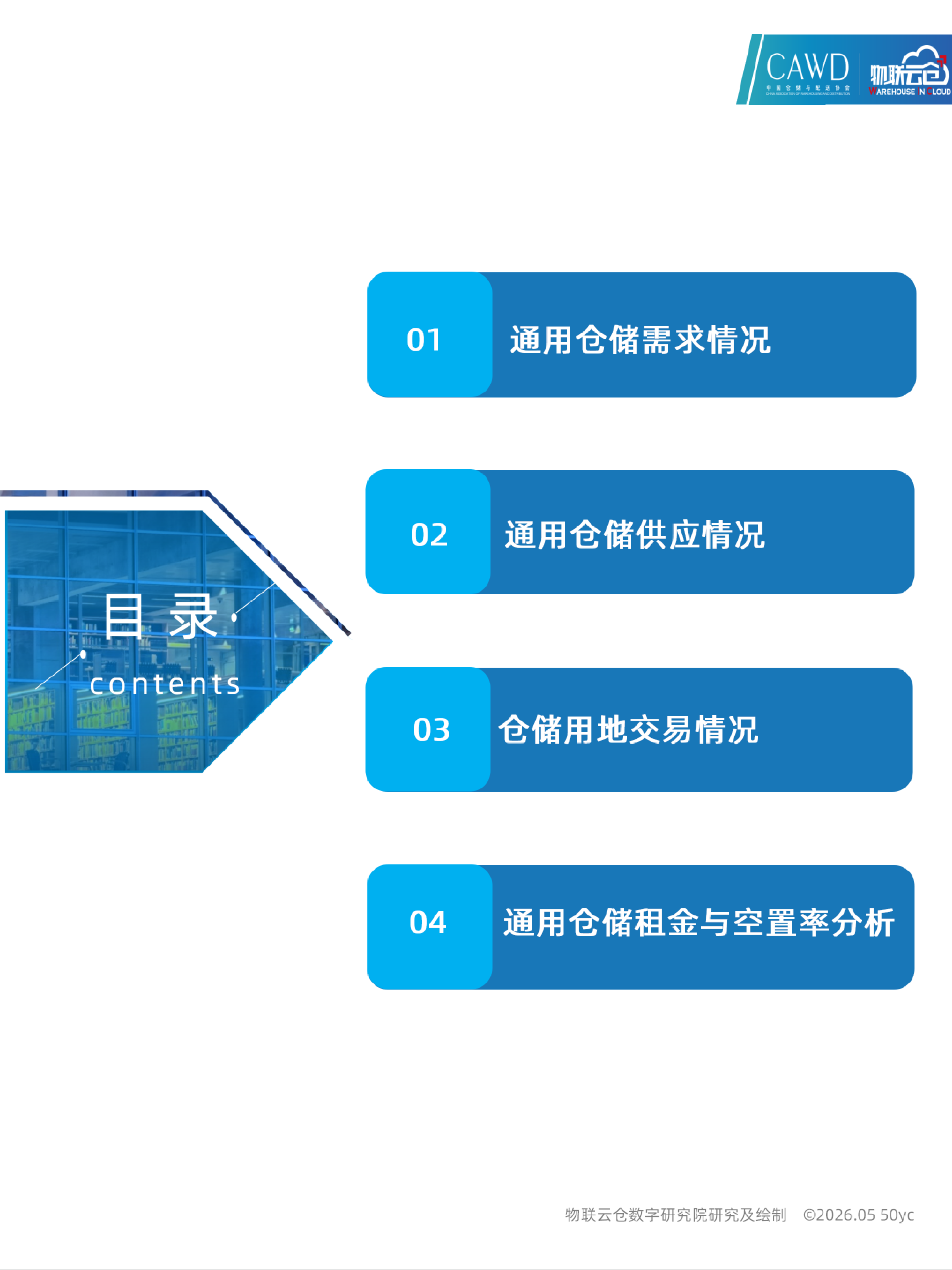 2026年4月全国通用仓储市场动态报告-物联云仓 第4页