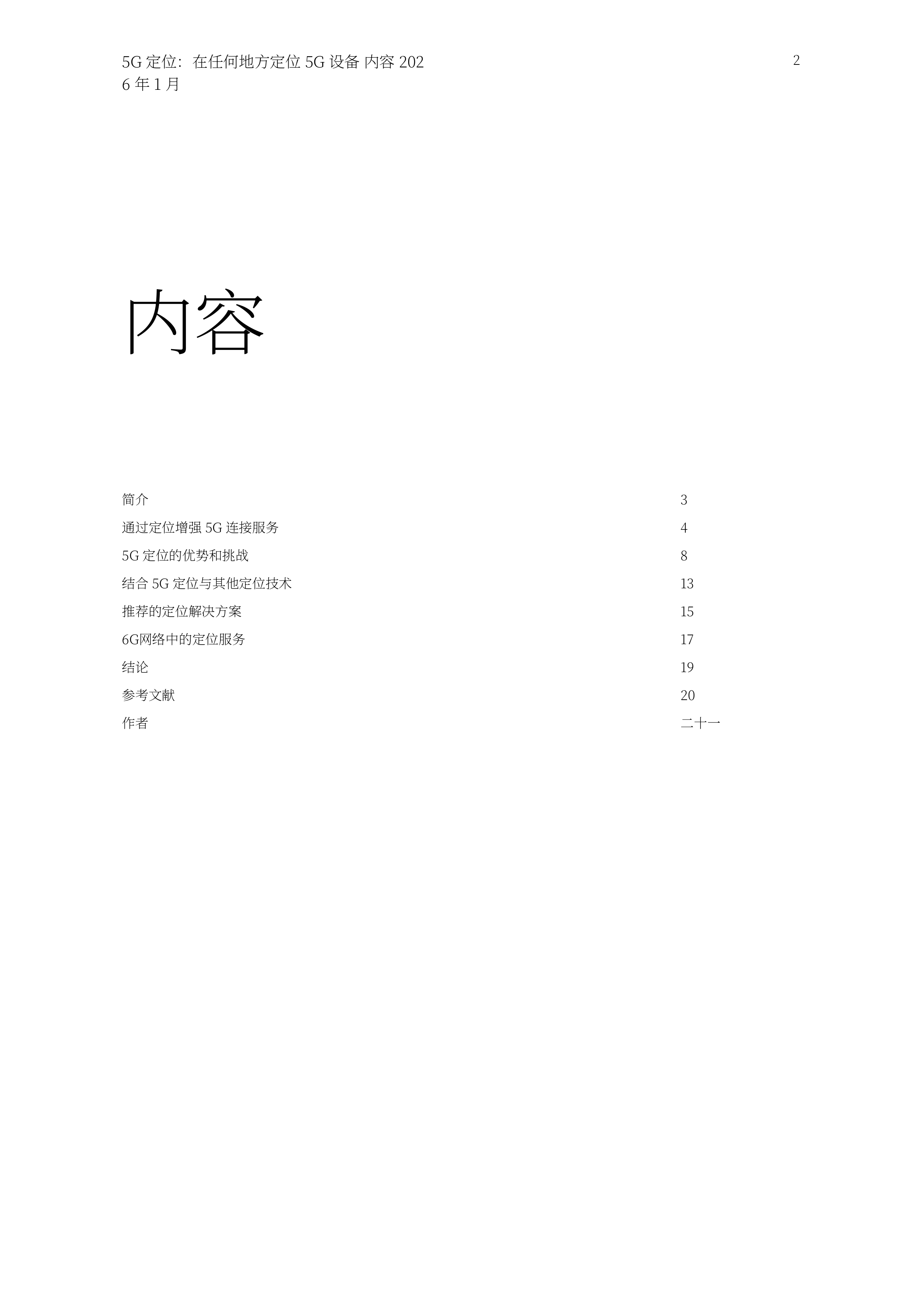 2026年5G定位技术实现5G设备的全域定位白皮书 第2页