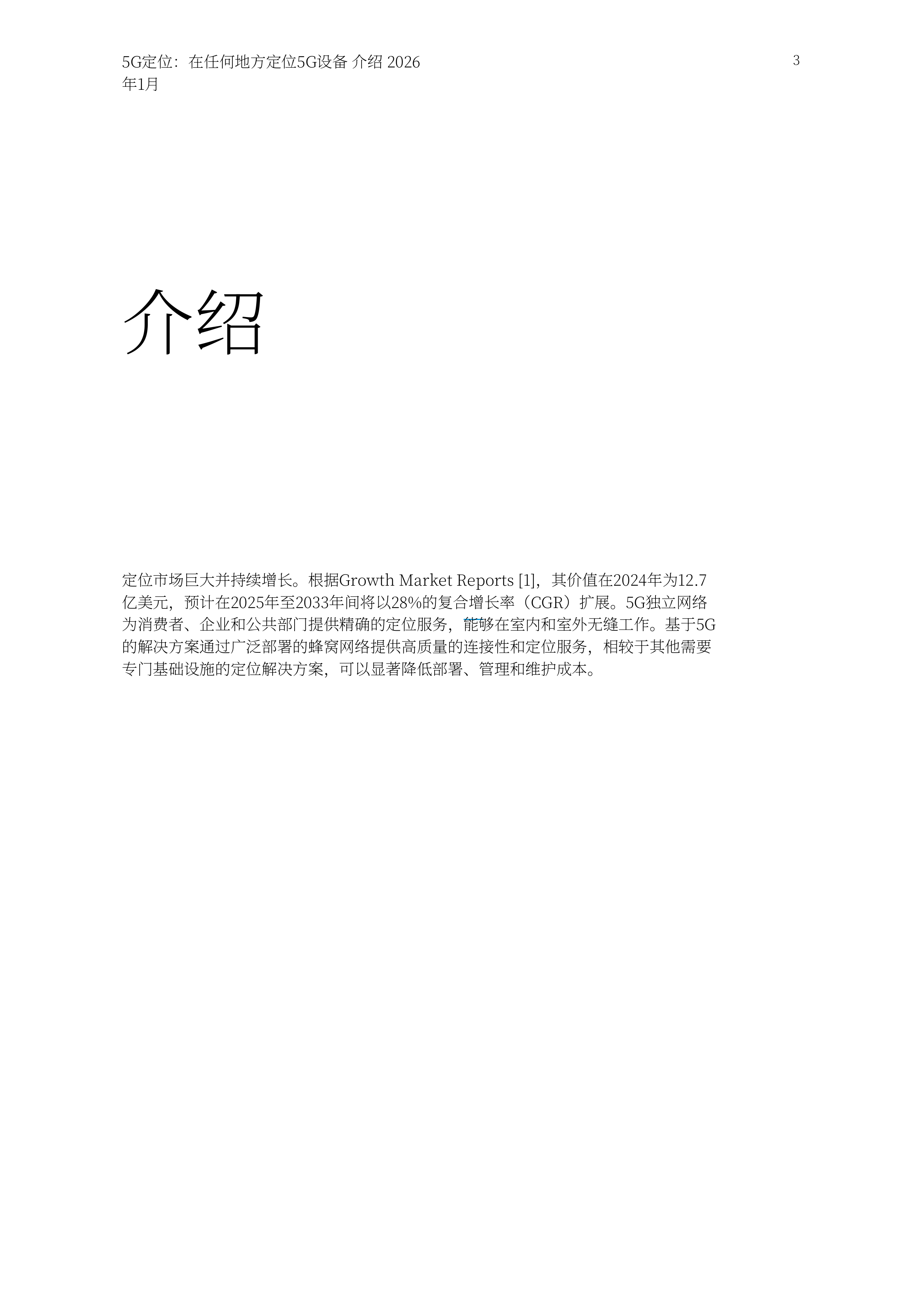 2026年5G定位技术实现5G设备的全域定位白皮书 第3页