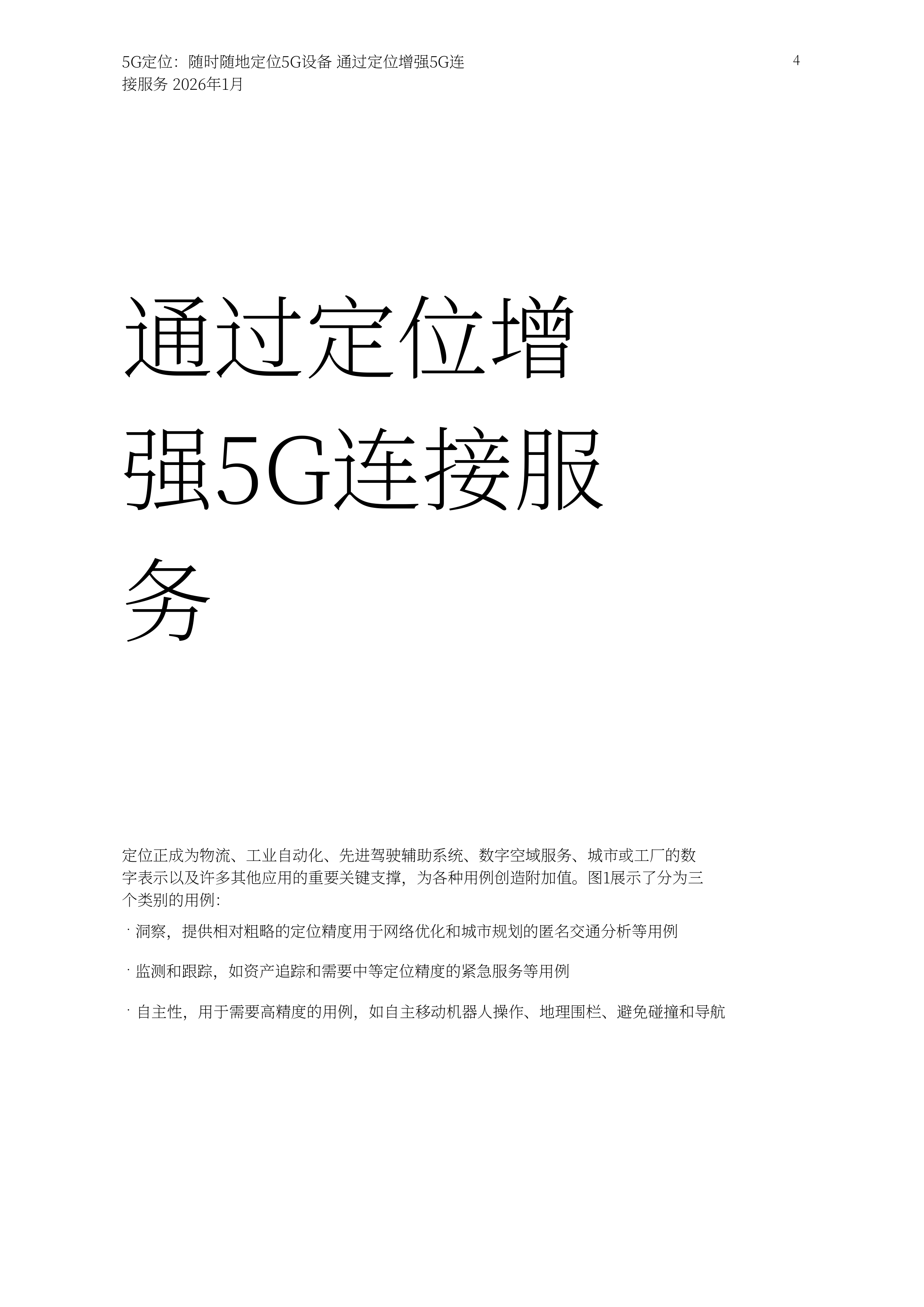 2026年5G定位技术实现5G设备的全域定位白皮书 第4页
