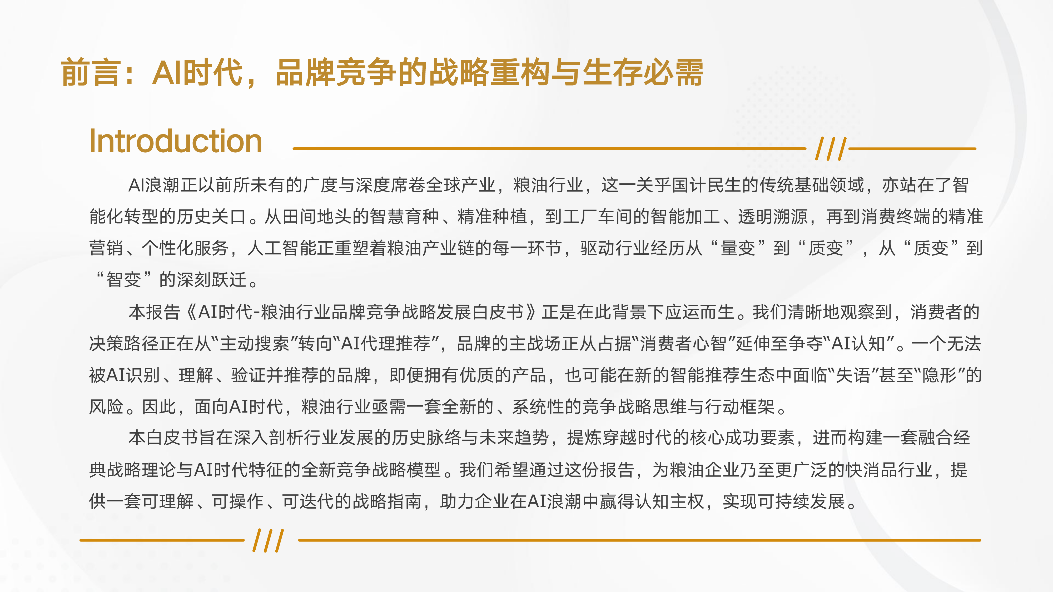 2026年AI时代粮油行业企业竞争战略报告白皮书-光华博思特消费大数据中心 第2页