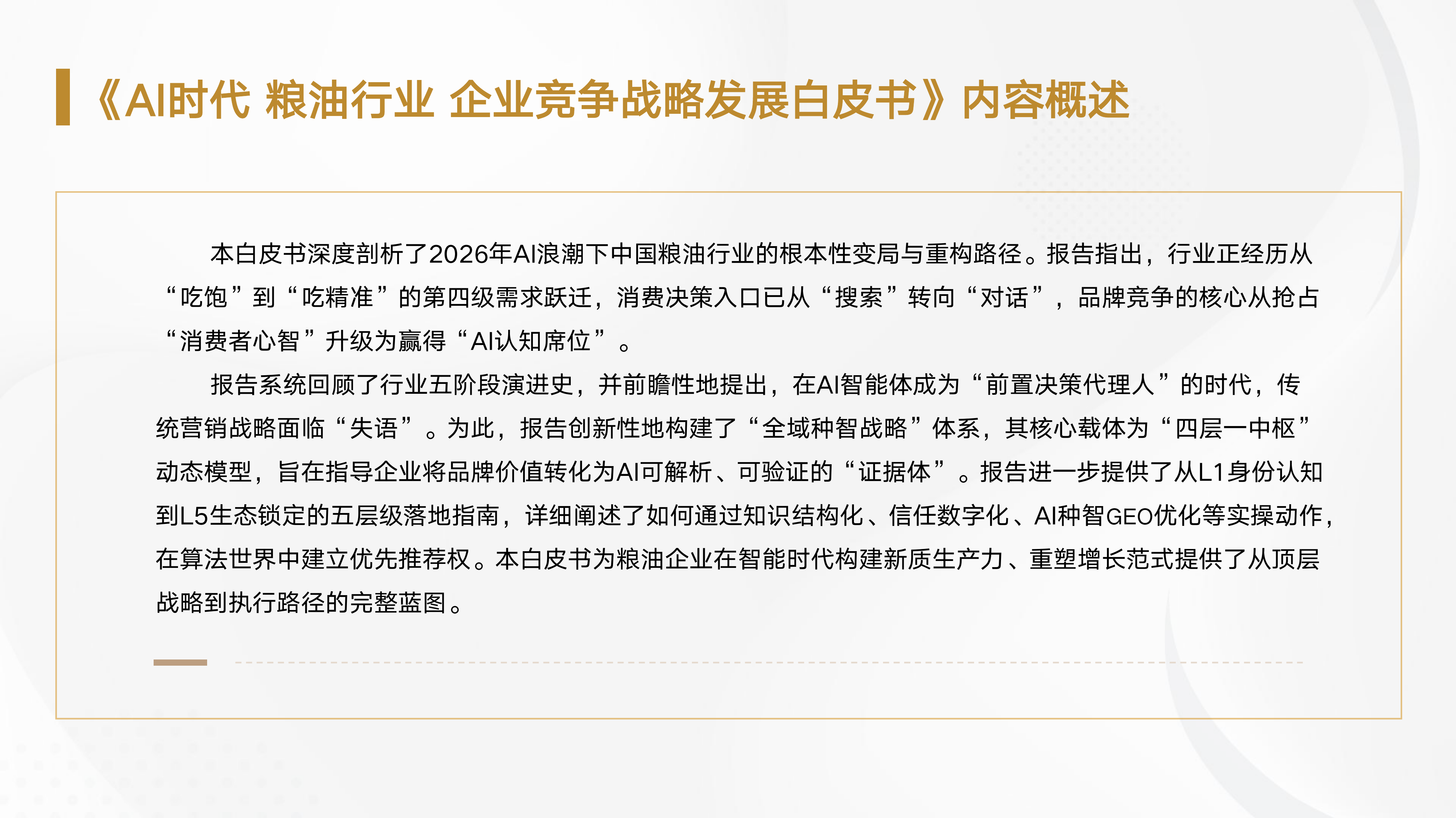 2026年AI时代粮油行业企业竞争战略报告白皮书-光华博思特消费大数据中心 第3页