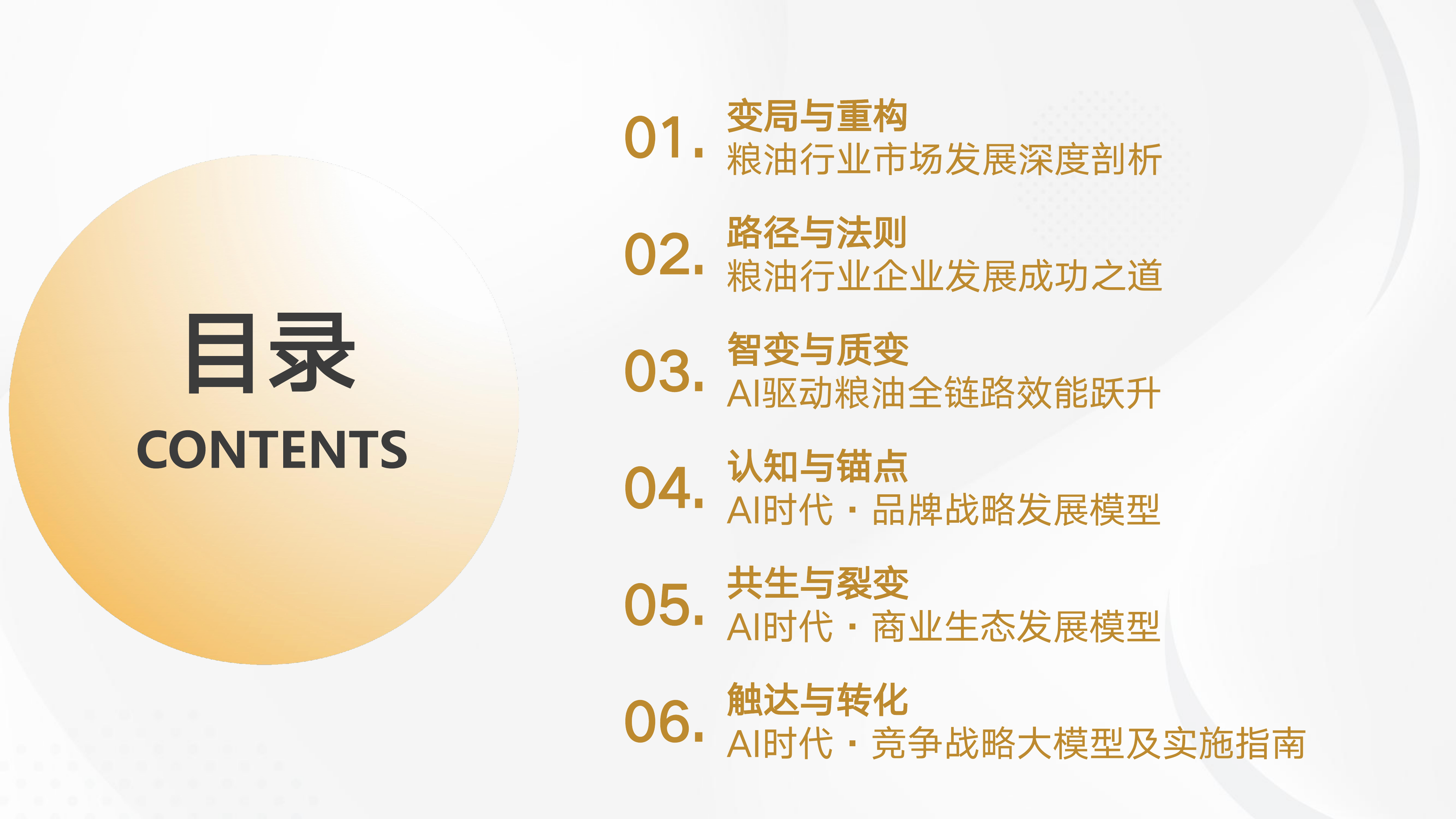2026年AI时代粮油行业企业竞争战略报告白皮书-光华博思特消费大数据中心 第4页