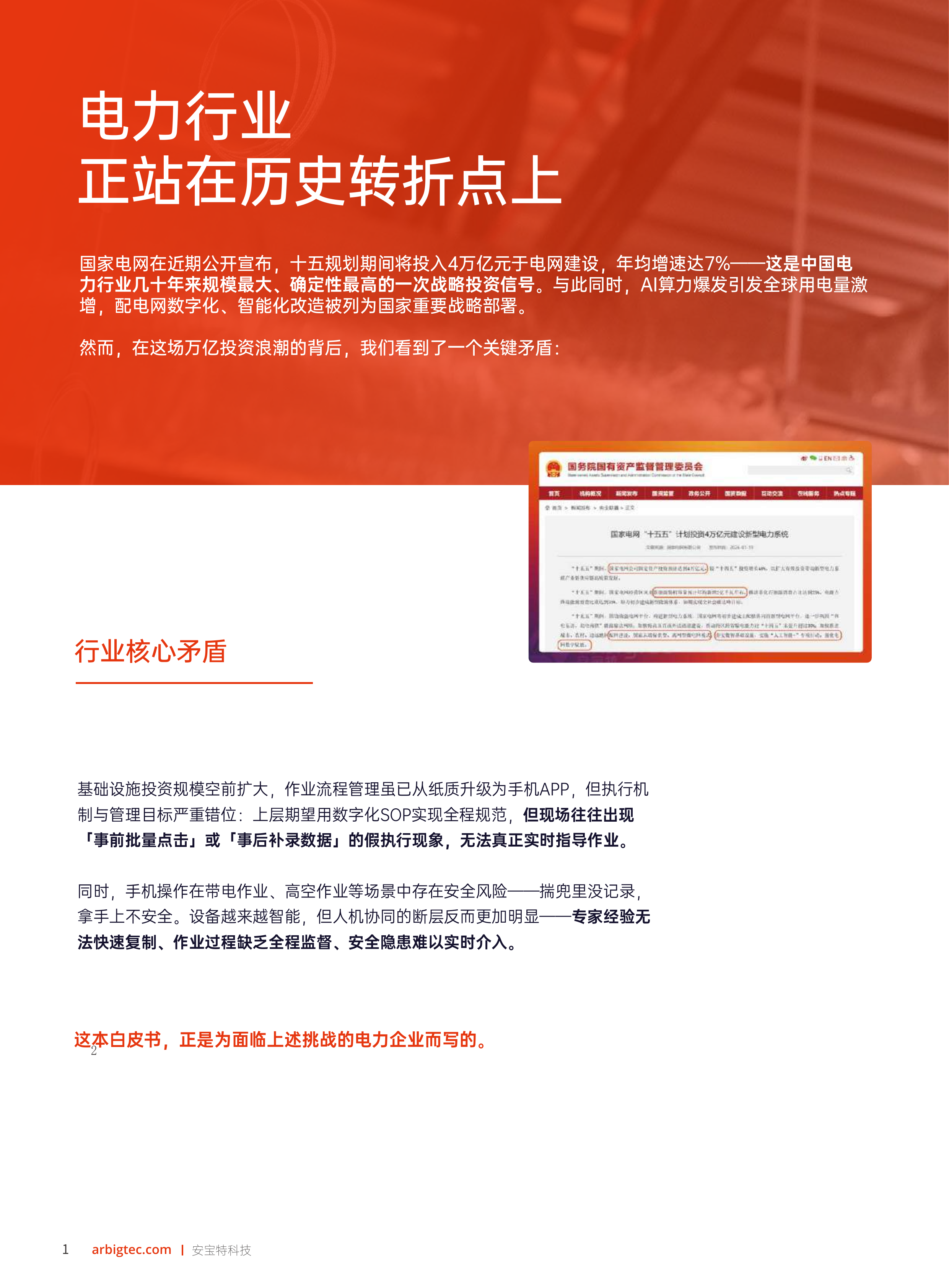 2026年AR技术重塑电力运维&mdash;&mdash;工业4.0时代电力企业智能化升级白皮书-安宝特 第2页