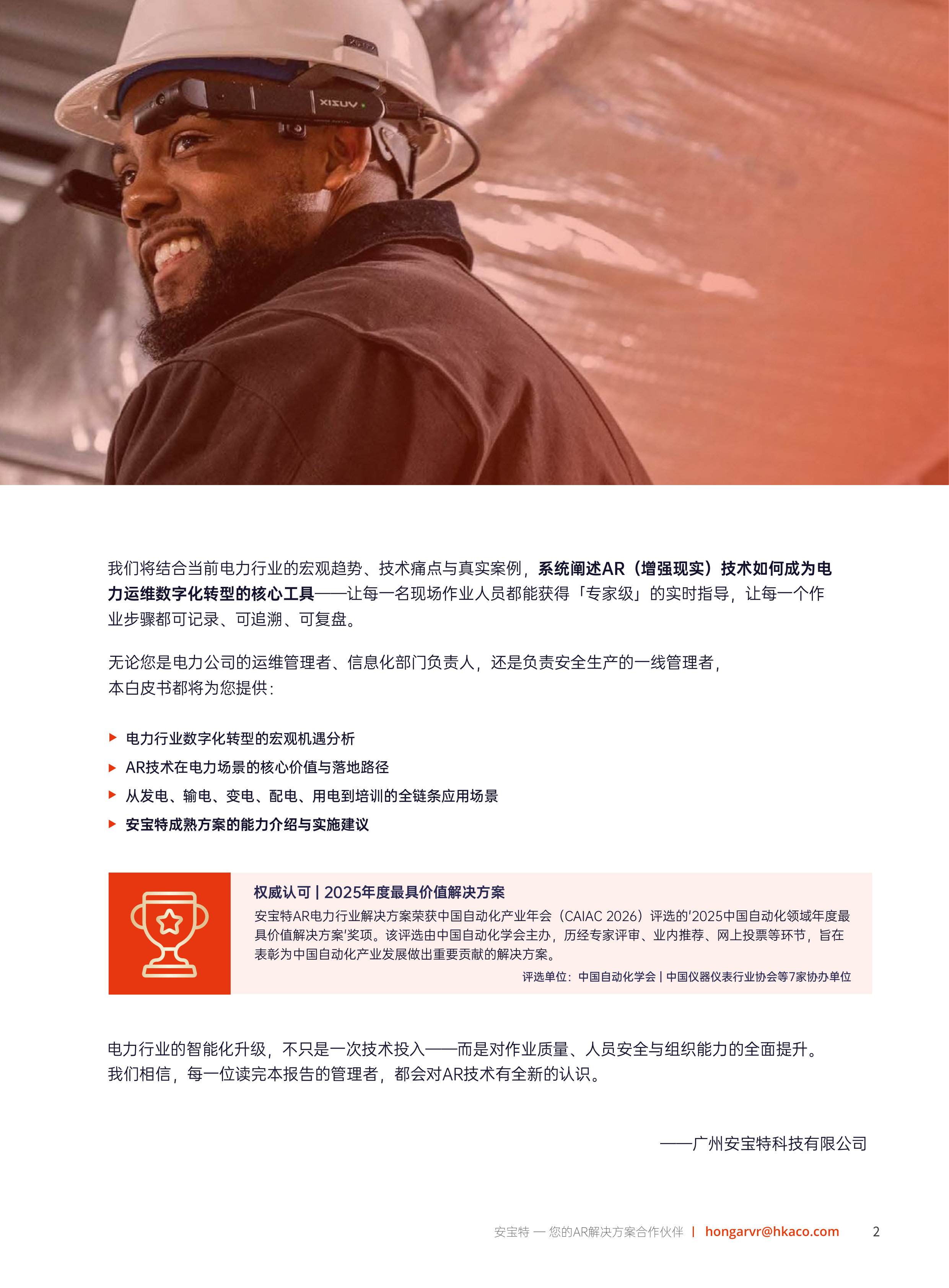 2026年AR技术重塑电力运维&mdash;&mdash;工业4.0时代电力企业智能化升级白皮书-安宝特 第3页