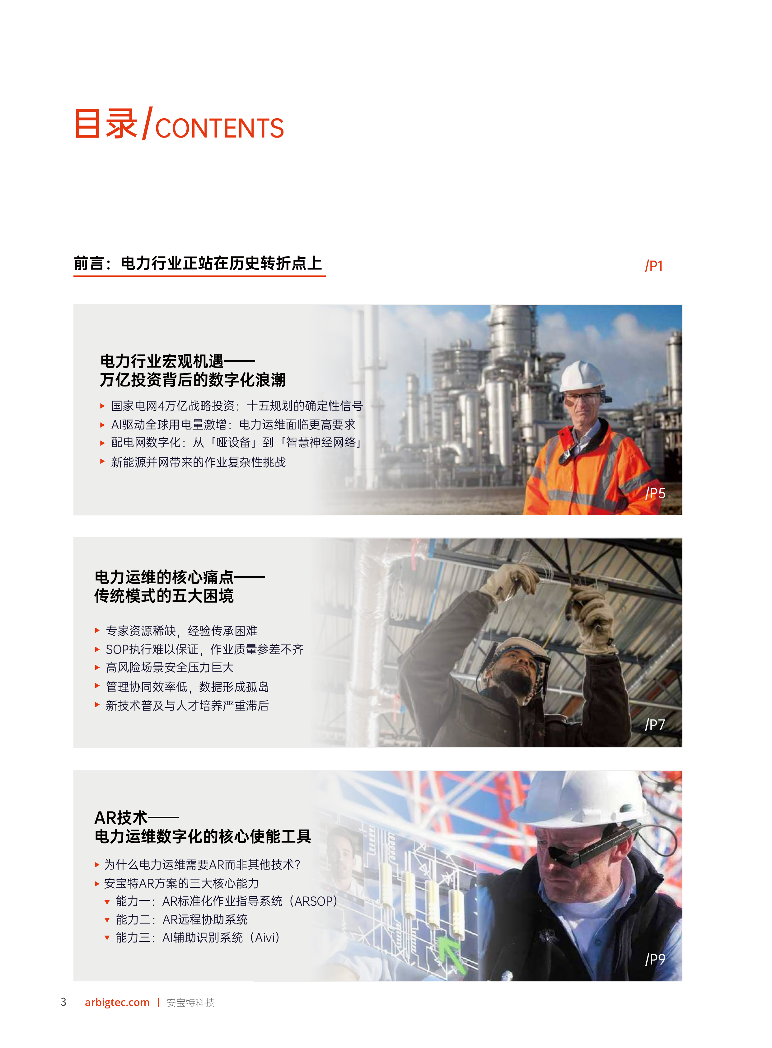 2026年AR技术重塑电力运维&mdash;&mdash;工业4.0时代电力企业智能化升级白皮书-安宝特 第4页
