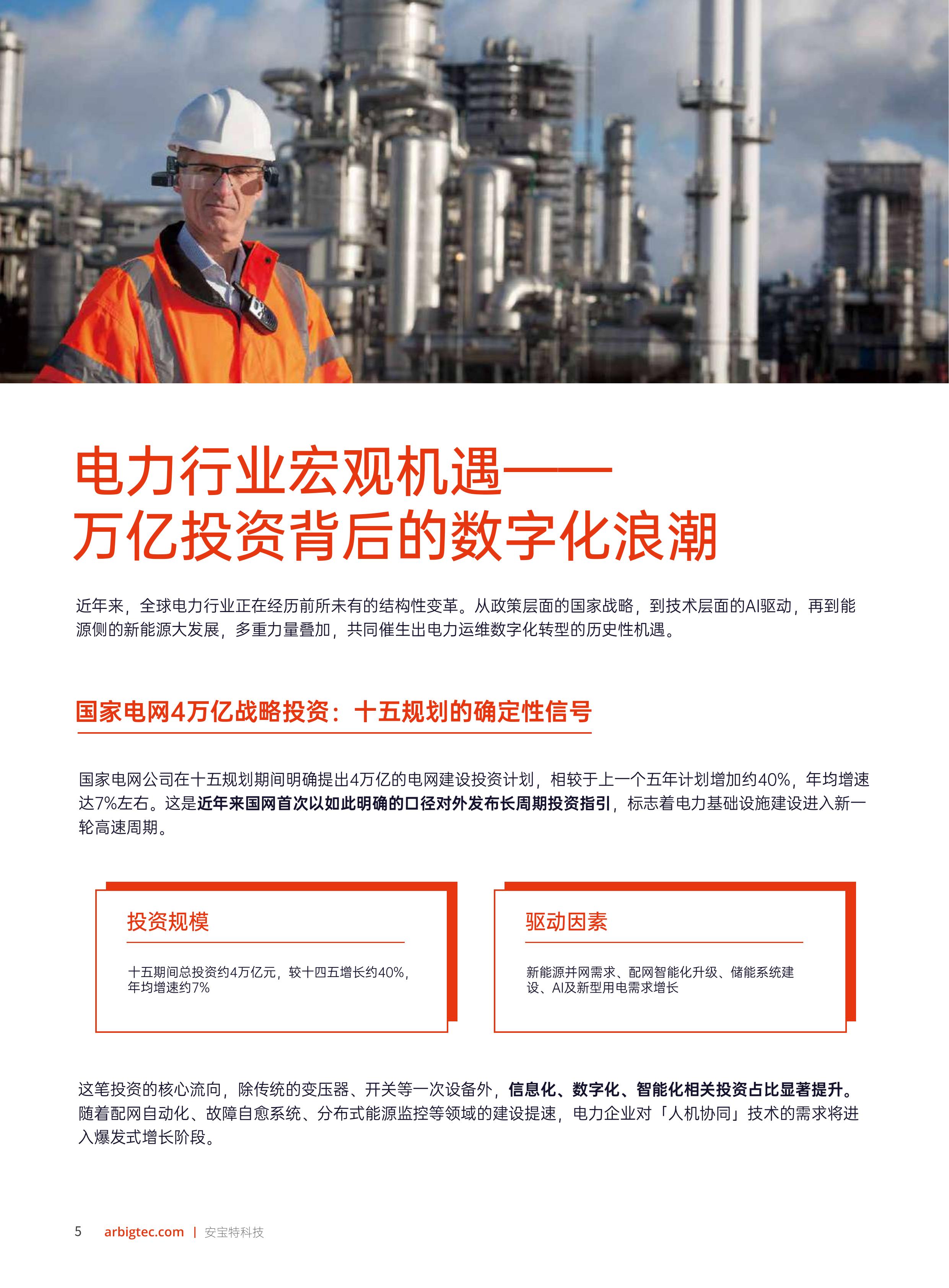 2026年AR技术重塑电力运维&mdash;&mdash;工业4.0时代电力企业智能化升级白皮书-安宝特 第6页