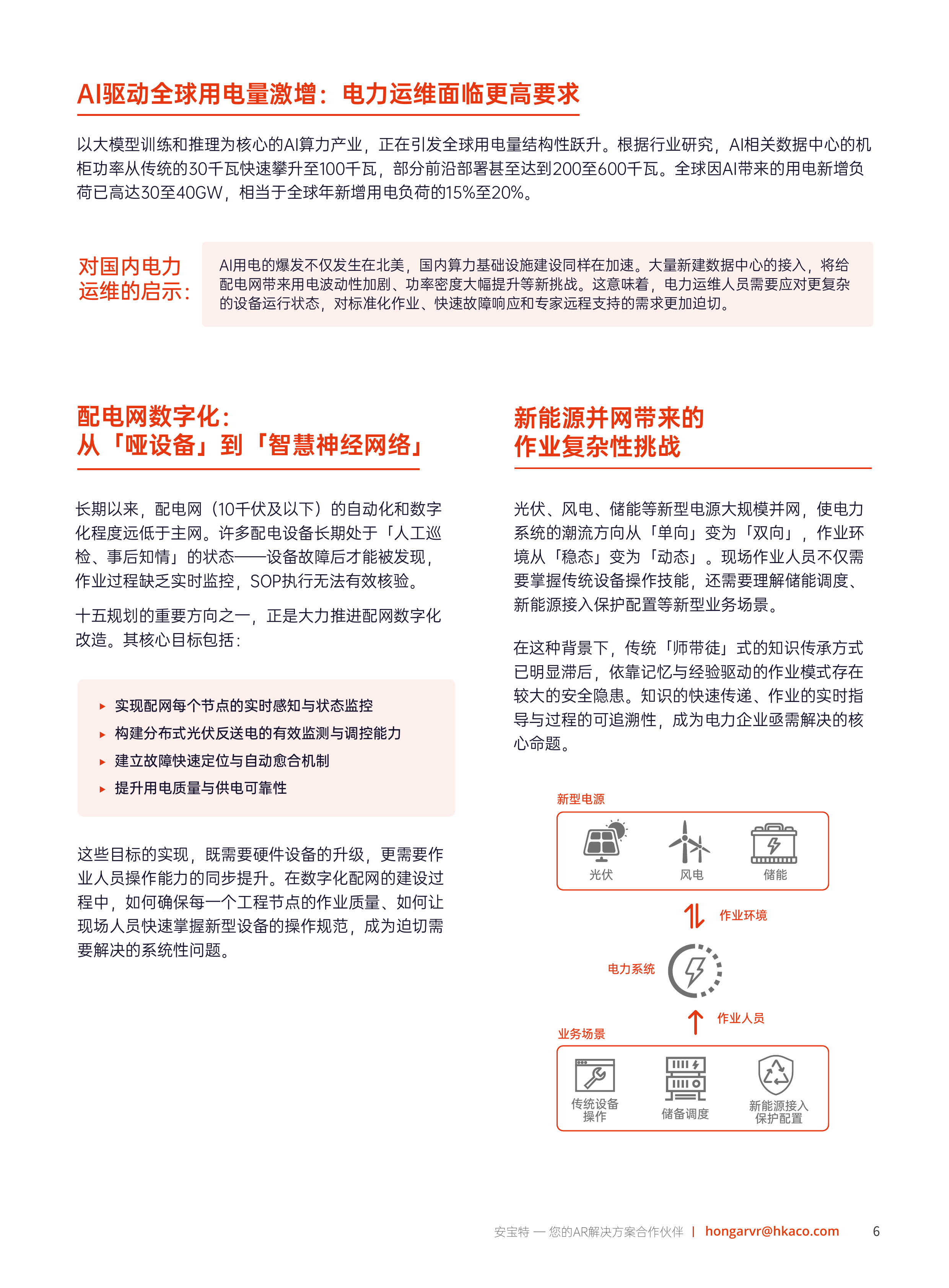 2026年AR技术重塑电力运维&mdash;&mdash;工业4.0时代电力企业智能化升级白皮书-安宝特 第7页