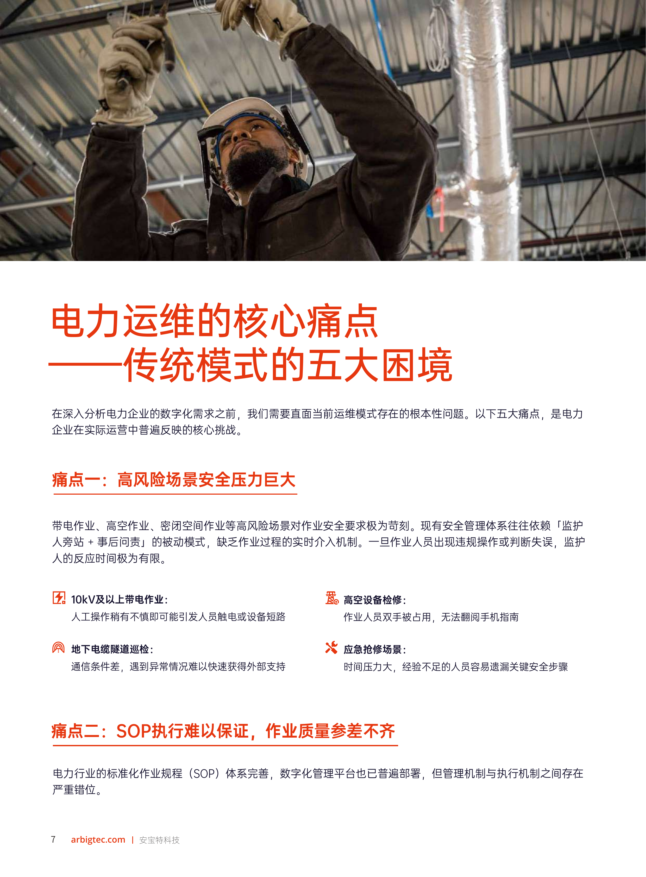2026年AR技术重塑电力运维&mdash;&mdash;工业4.0时代电力企业智能化升级白皮书-安宝特 第8页