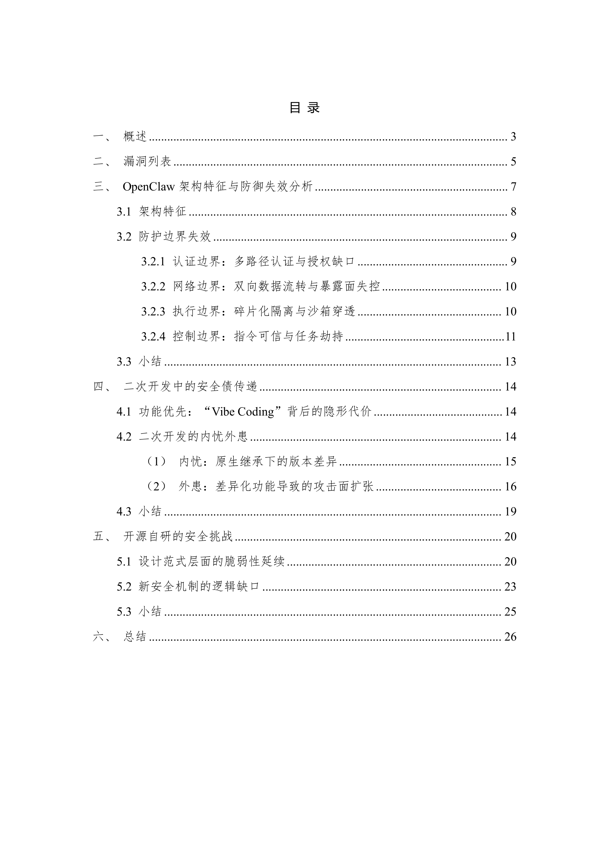 2026年OpenClaw生态安全风险分析报告-360数字安全集团 第2页