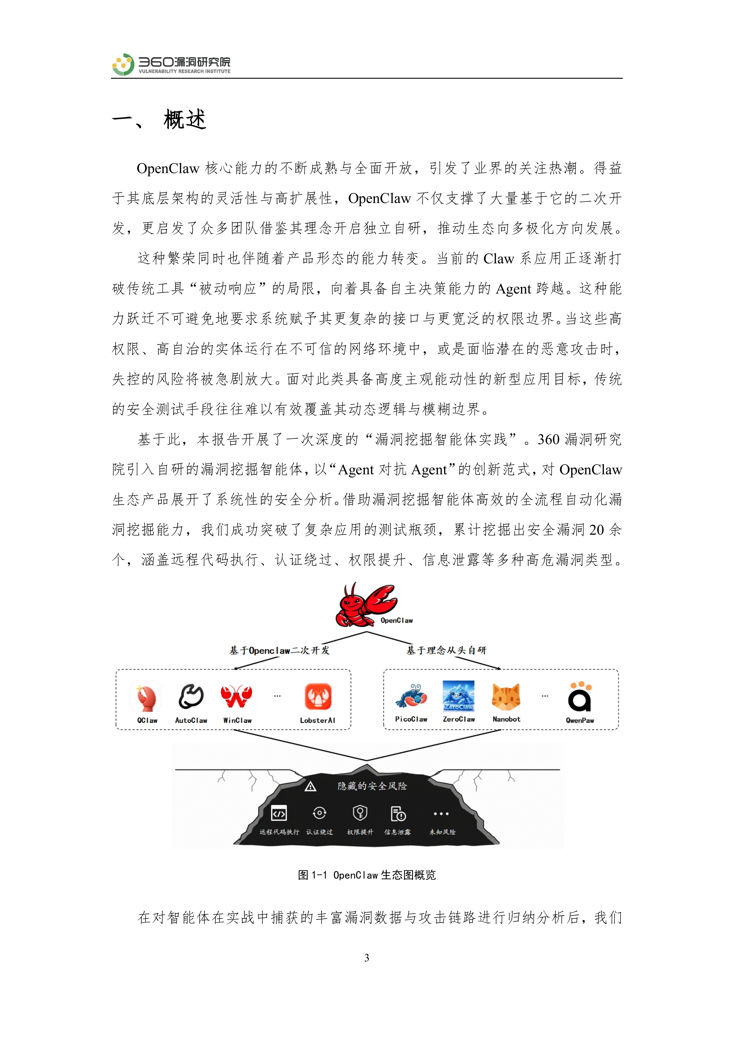 2026年OpenClaw生态安全风险分析报告-360数字安全集团 第3页
