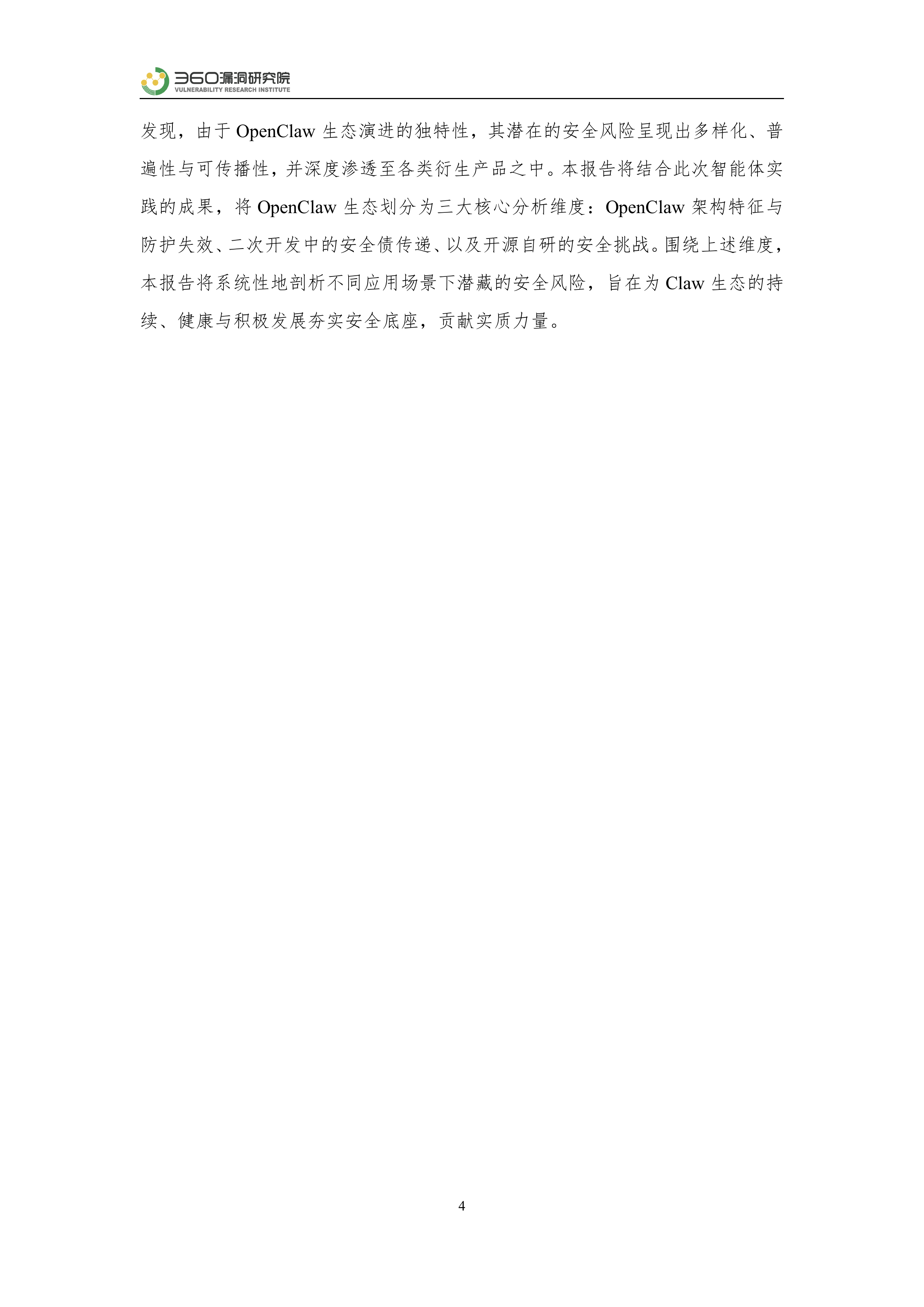 2026年OpenClaw生态安全风险分析报告-360数字安全集团 第4页