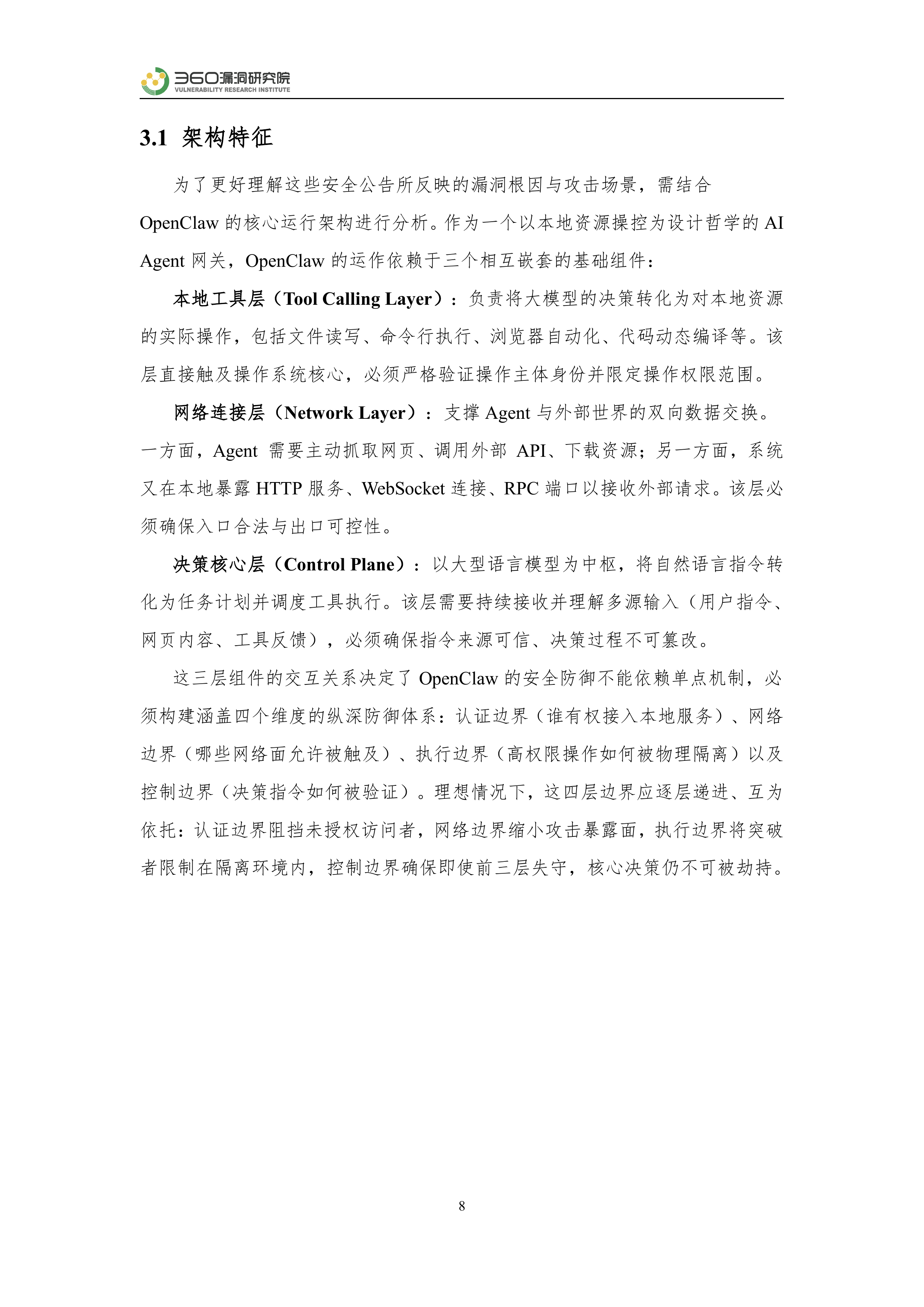 2026年OpenClaw生态安全风险分析报告-360数字安全集团 第8页