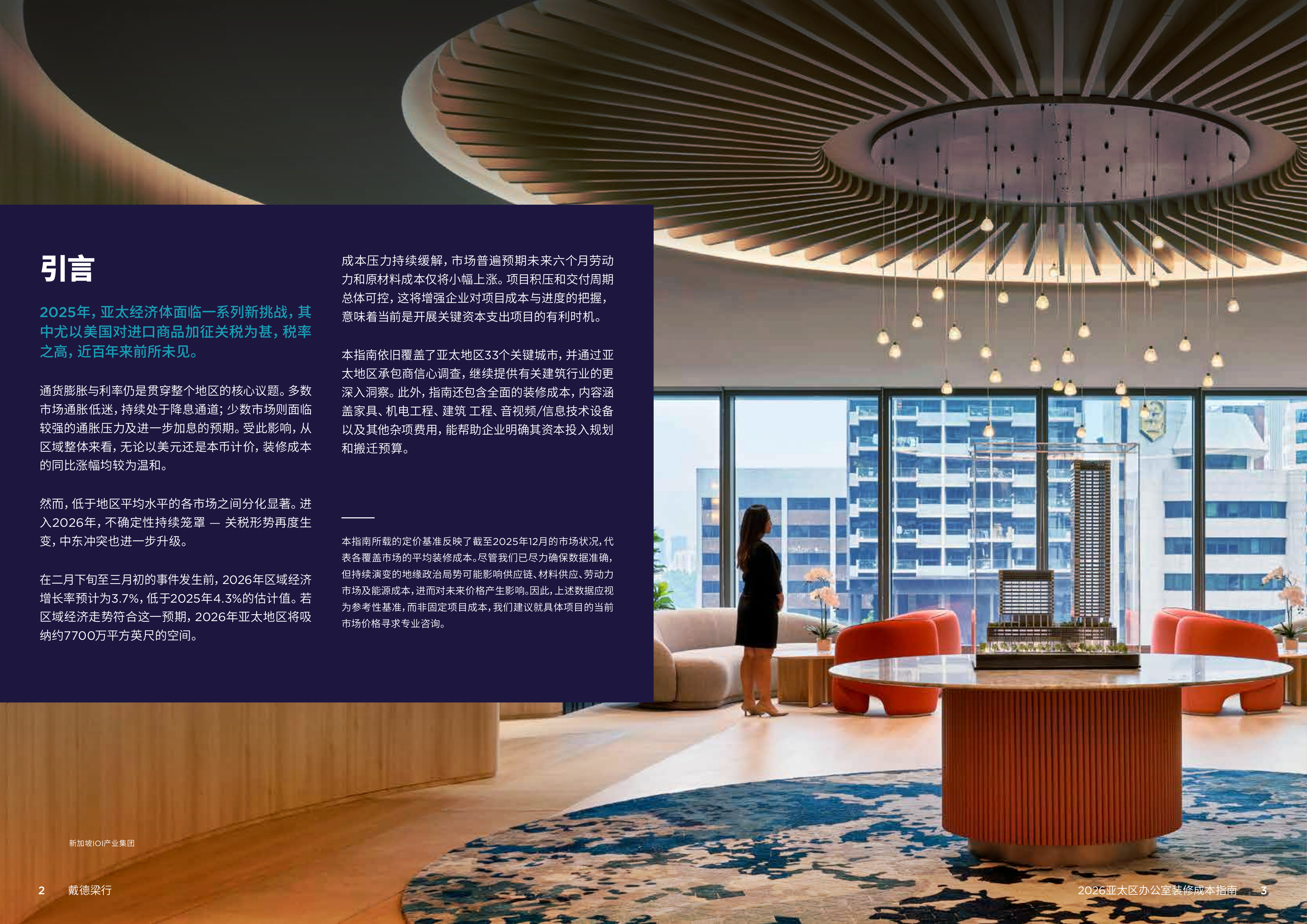2026年办公室装修成本指南-戴德梁行 第2页