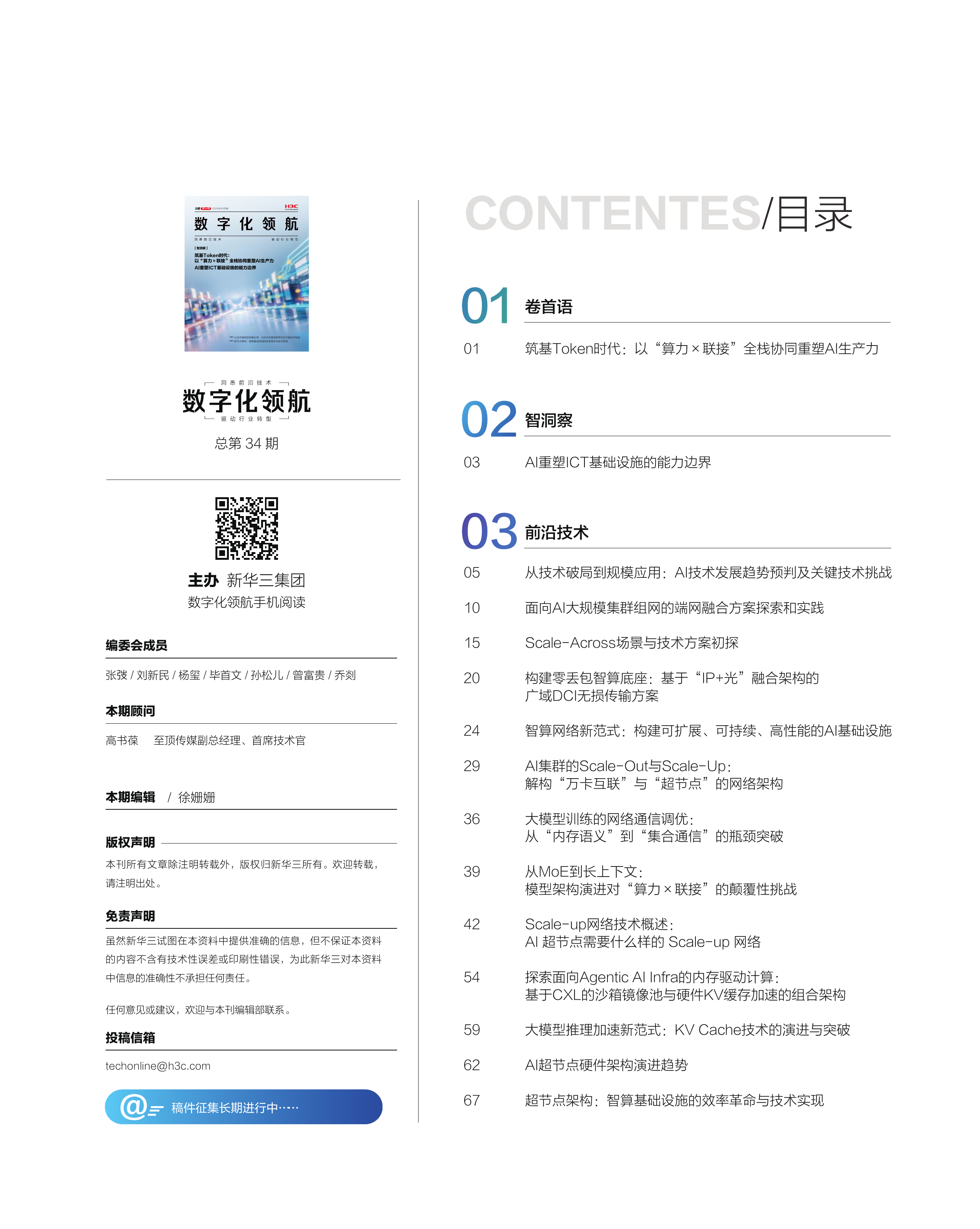《数字化领航》&ldquo;算力&times;联接&rdquo;AI技术专刊（第34期）筑基Token时代：以&ldquo;算力&times;联接&rdquo;全栈协同重塑AI生产力AI重塑ICT基础设施的能力边界 第2页
