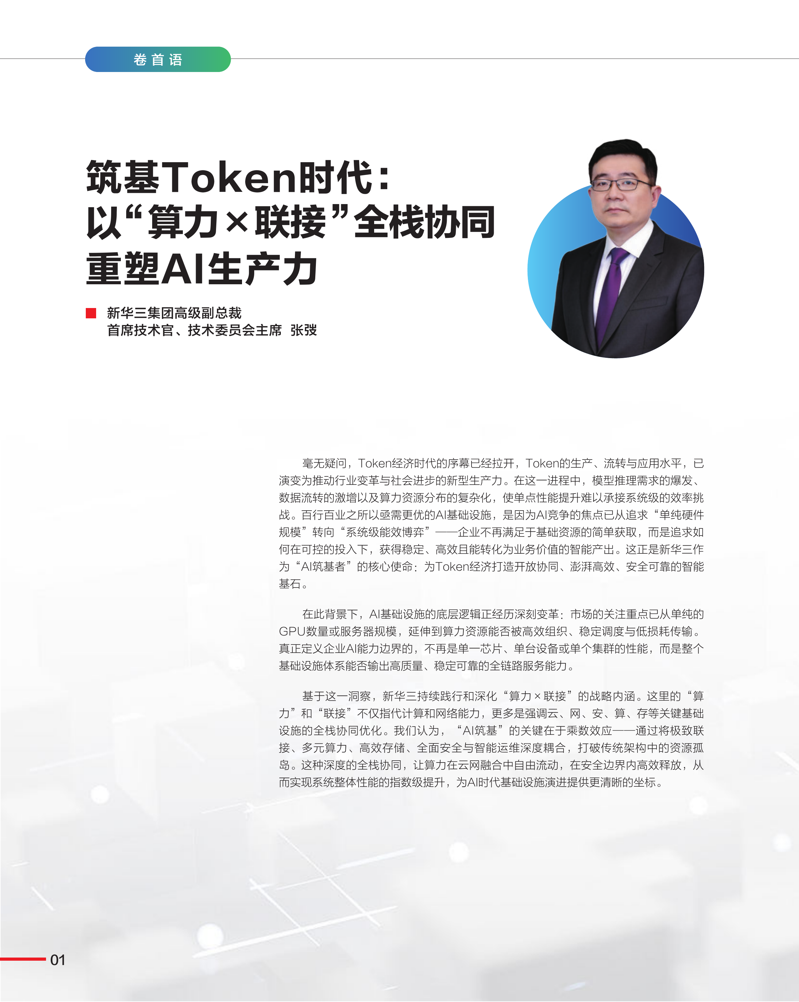《数字化领航》&ldquo;算力&times;联接&rdquo;AI技术专刊（第34期）筑基Token时代：以&ldquo;算力&times;联接&rdquo;全栈协同重塑AI生产力AI重塑ICT基础设施的能力边界 第4页