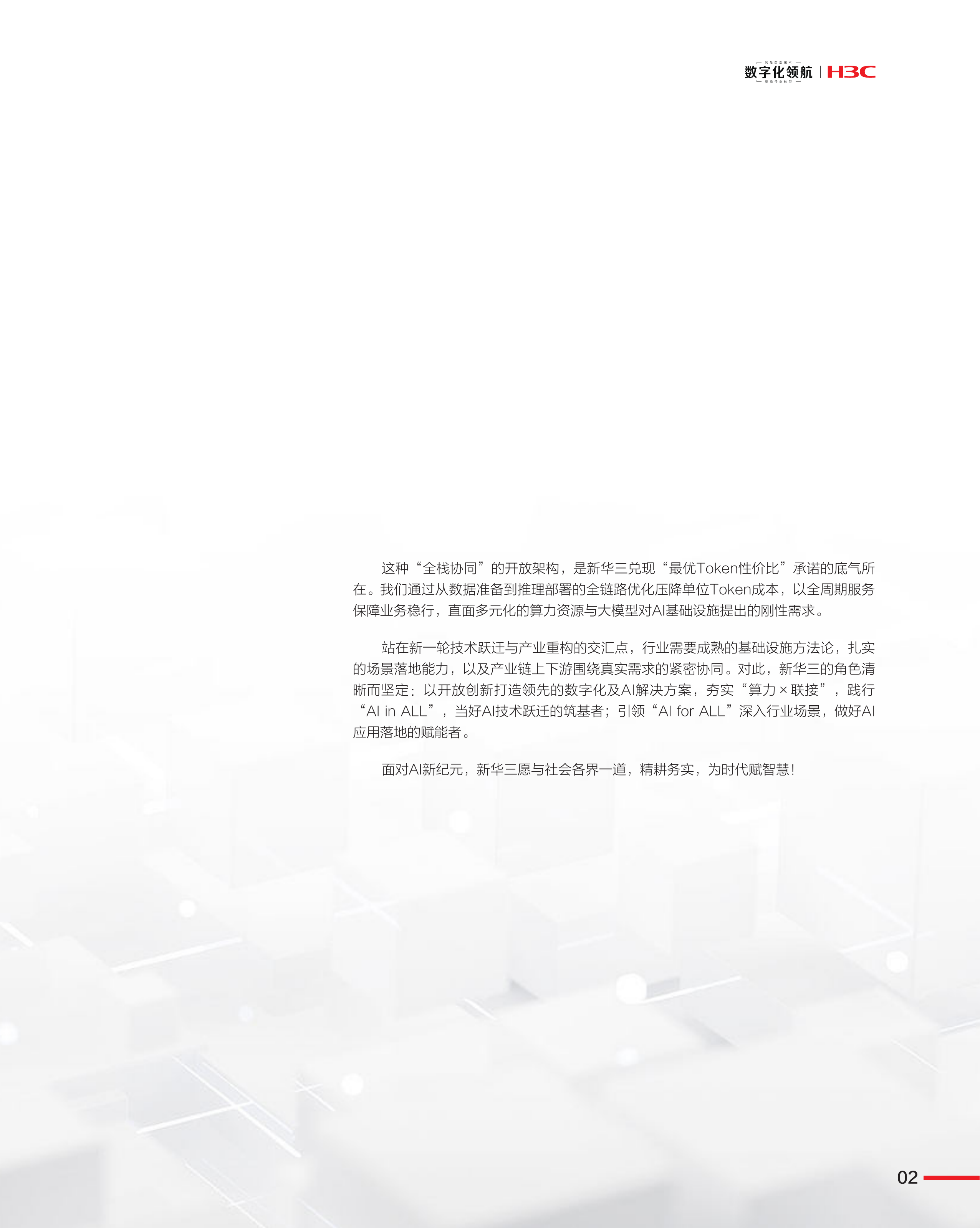《数字化领航》&ldquo;算力&times;联接&rdquo;AI技术专刊（第34期）筑基Token时代：以&ldquo;算力&times;联接&rdquo;全栈协同重塑AI生产力AI重塑ICT基础设施的能力边界 第5页