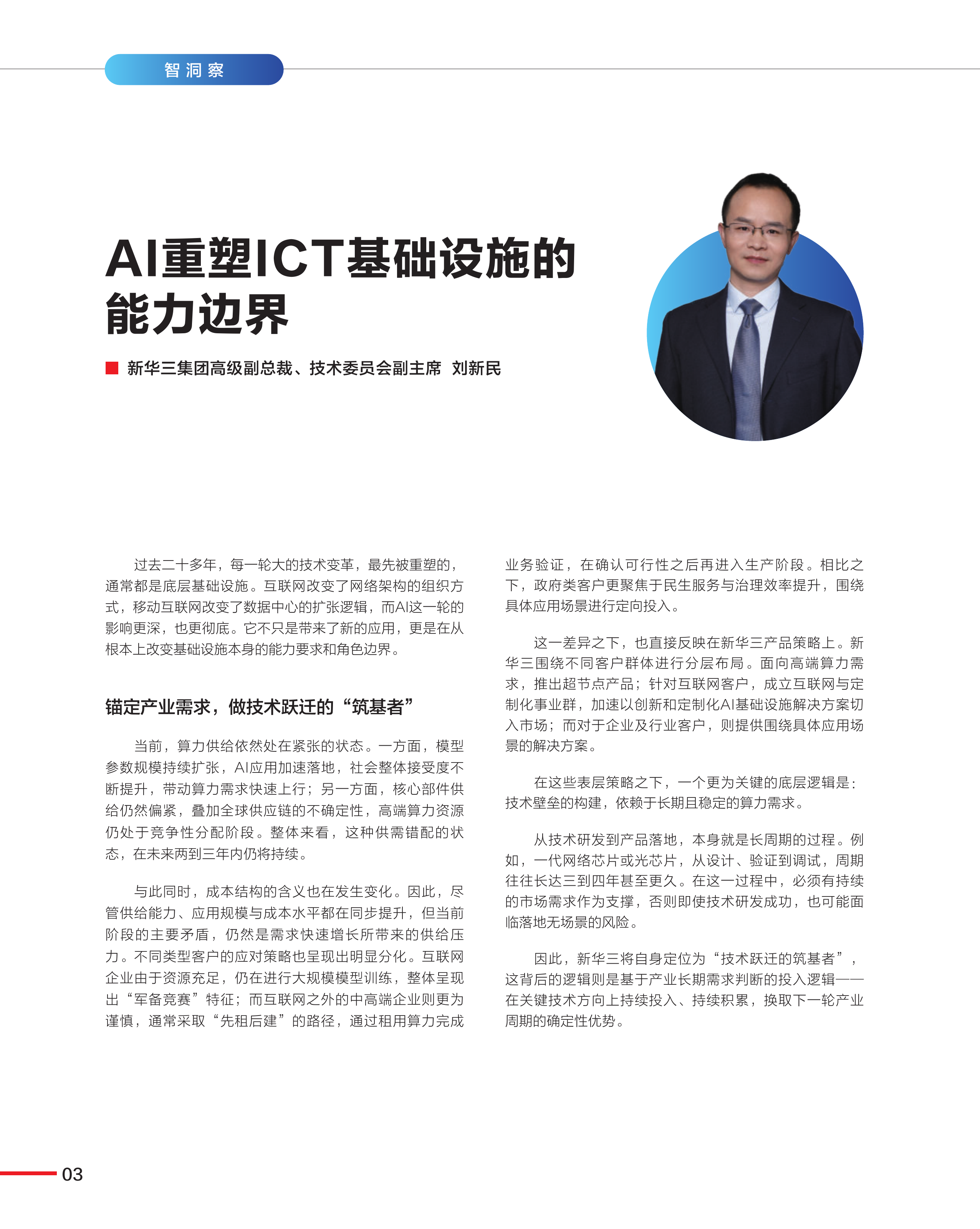 《数字化领航》&ldquo;算力&times;联接&rdquo;AI技术专刊（第34期）筑基Token时代：以&ldquo;算力&times;联接&rdquo;全栈协同重塑AI生产力AI重塑ICT基础设施的能力边界 第6页