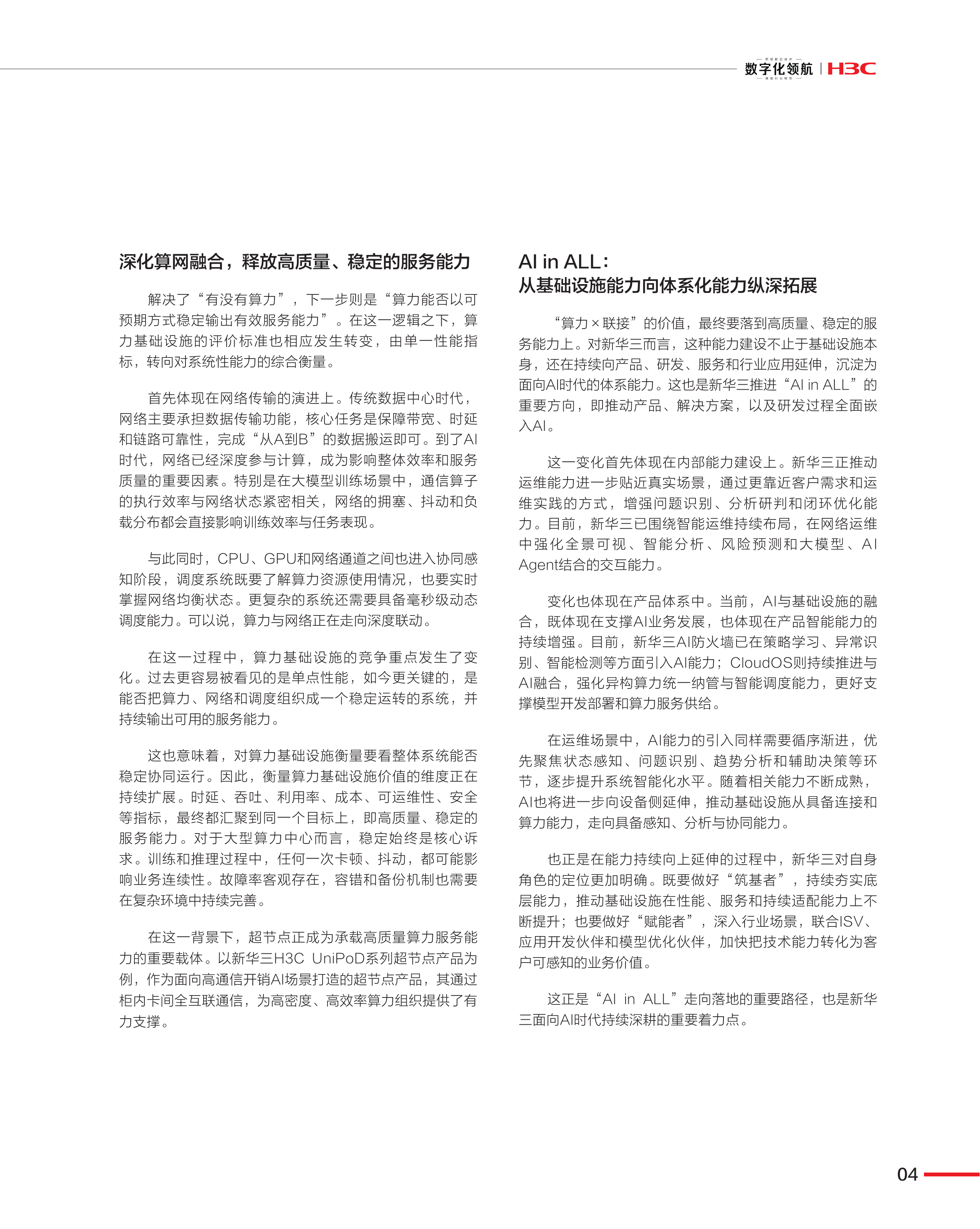 《数字化领航》&ldquo;算力&times;联接&rdquo;AI技术专刊（第34期）筑基Token时代：以&ldquo;算力&times;联接&rdquo;全栈协同重塑AI生产力AI重塑ICT基础设施的能力边界 第7页