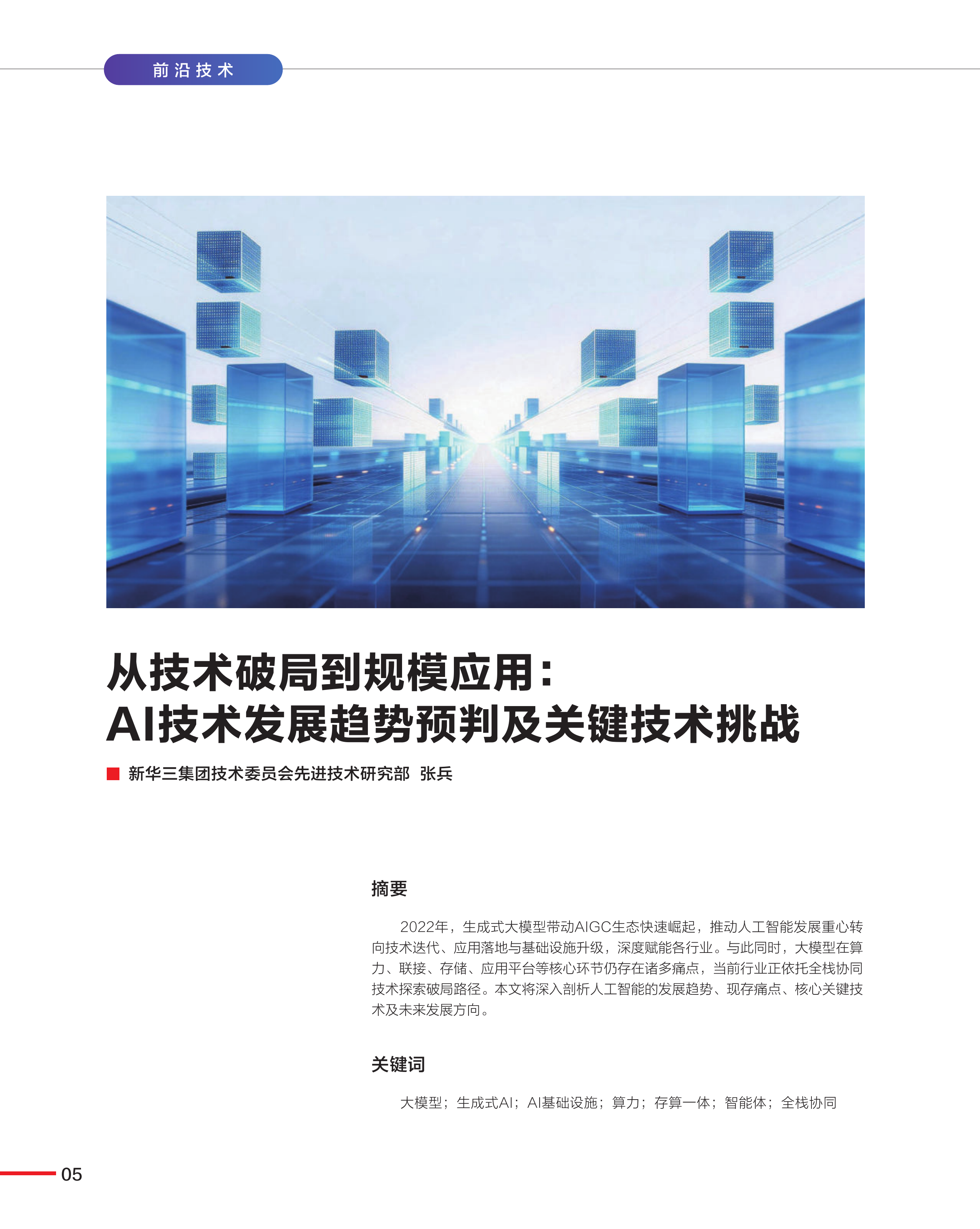 《数字化领航》&ldquo;算力&times;联接&rdquo;AI技术专刊（第34期）筑基Token时代：以&ldquo;算力&times;联接&rdquo;全栈协同重塑AI生产力AI重塑ICT基础设施的能力边界 第8页