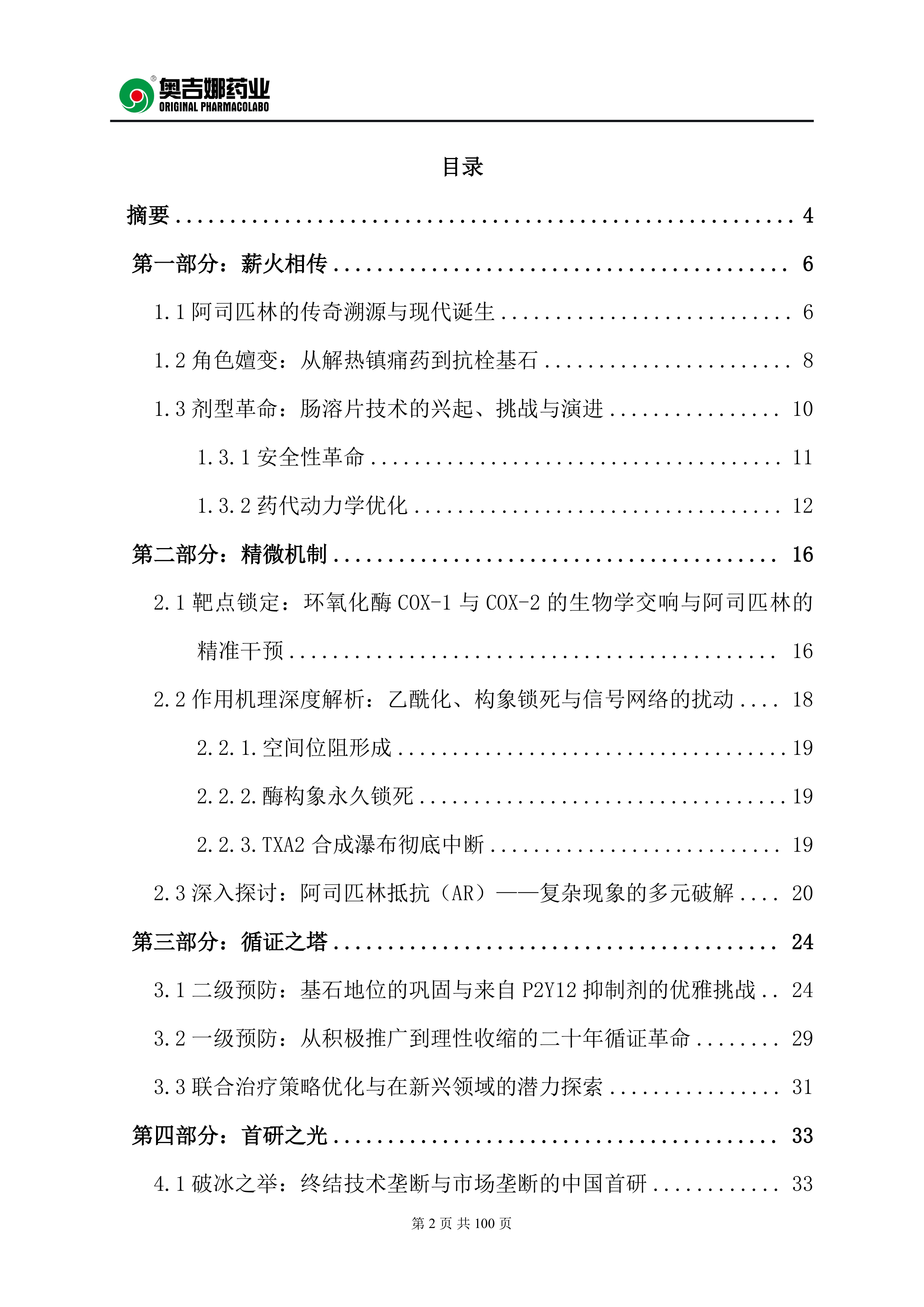 100mg阿司匹林肠溶片20周年临床蓝皮书（2026）-奥吉娜药业 第2页