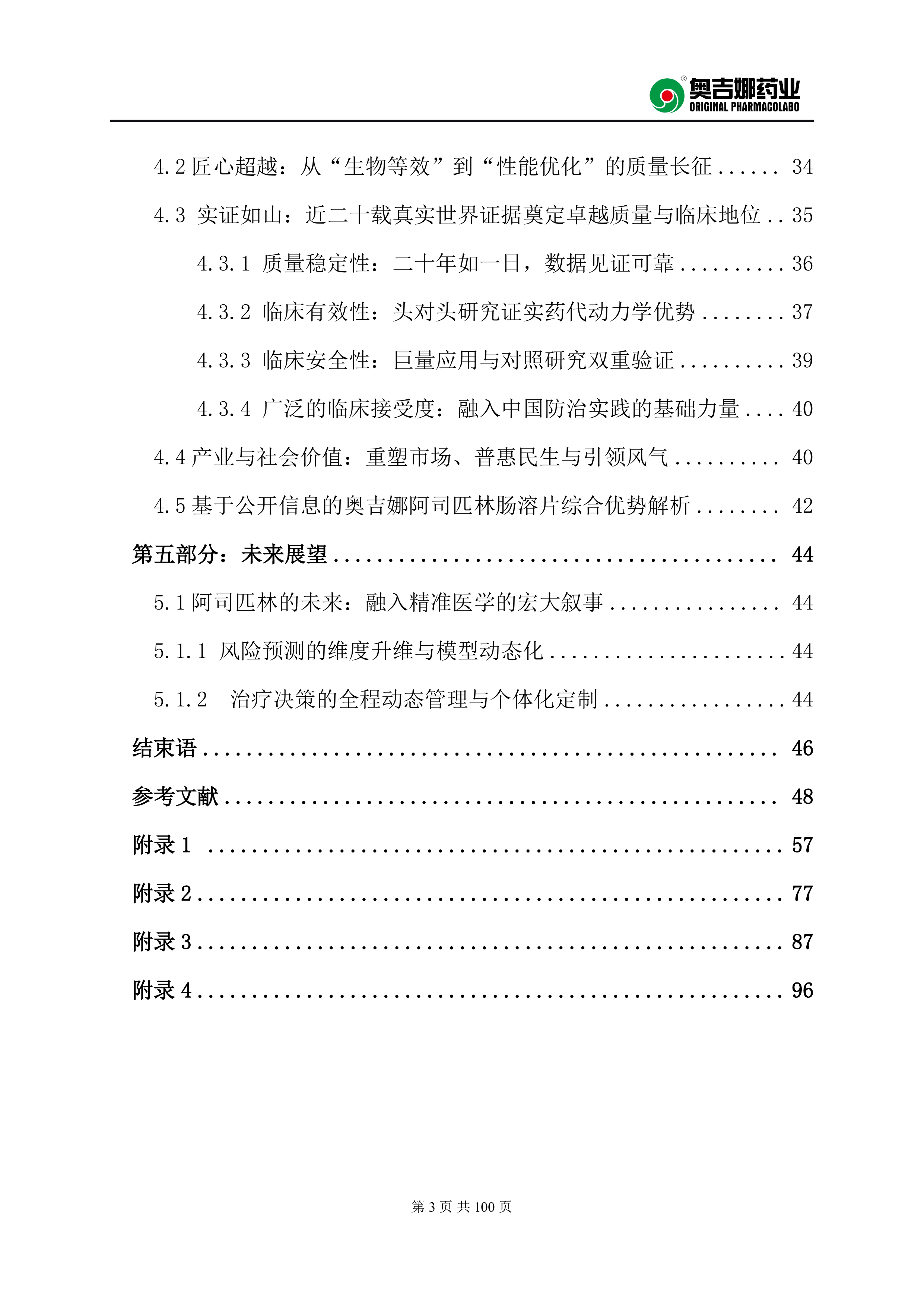 100mg阿司匹林肠溶片20周年临床蓝皮书（2026）-奥吉娜药业 第3页