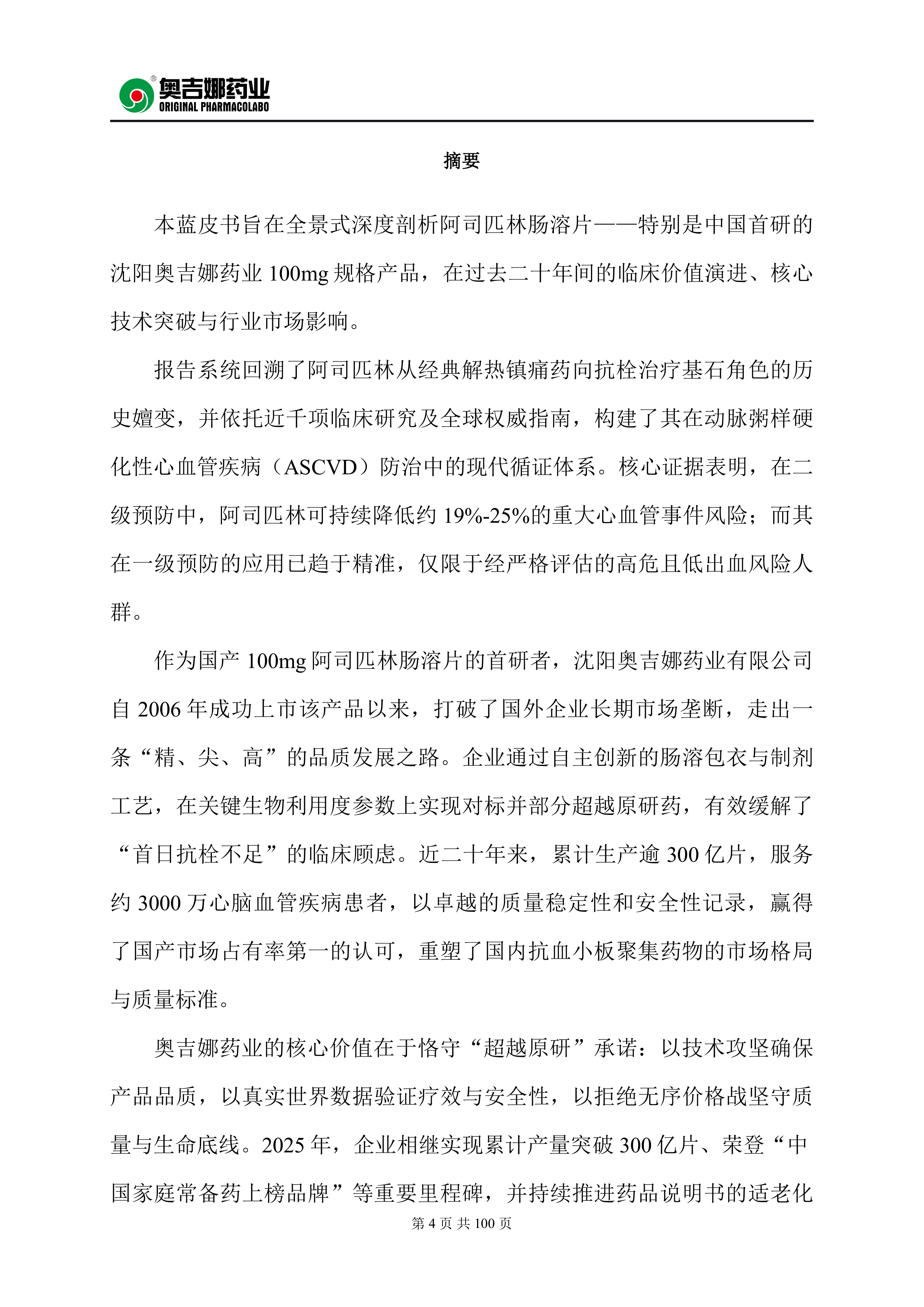 100mg阿司匹林肠溶片20周年临床蓝皮书（2026）-奥吉娜药业 第4页