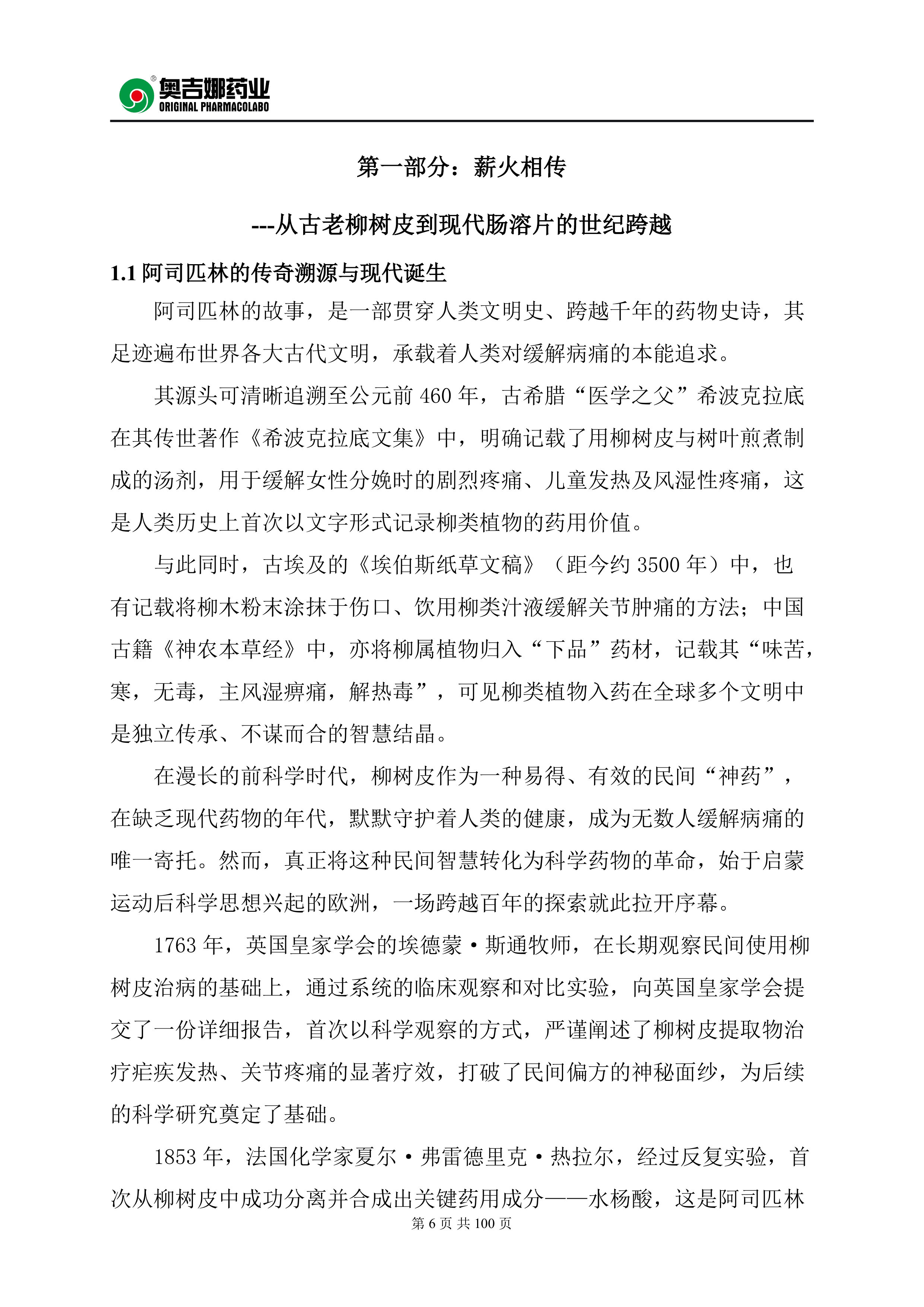 100mg阿司匹林肠溶片20周年临床蓝皮书（2026）-奥吉娜药业 第6页