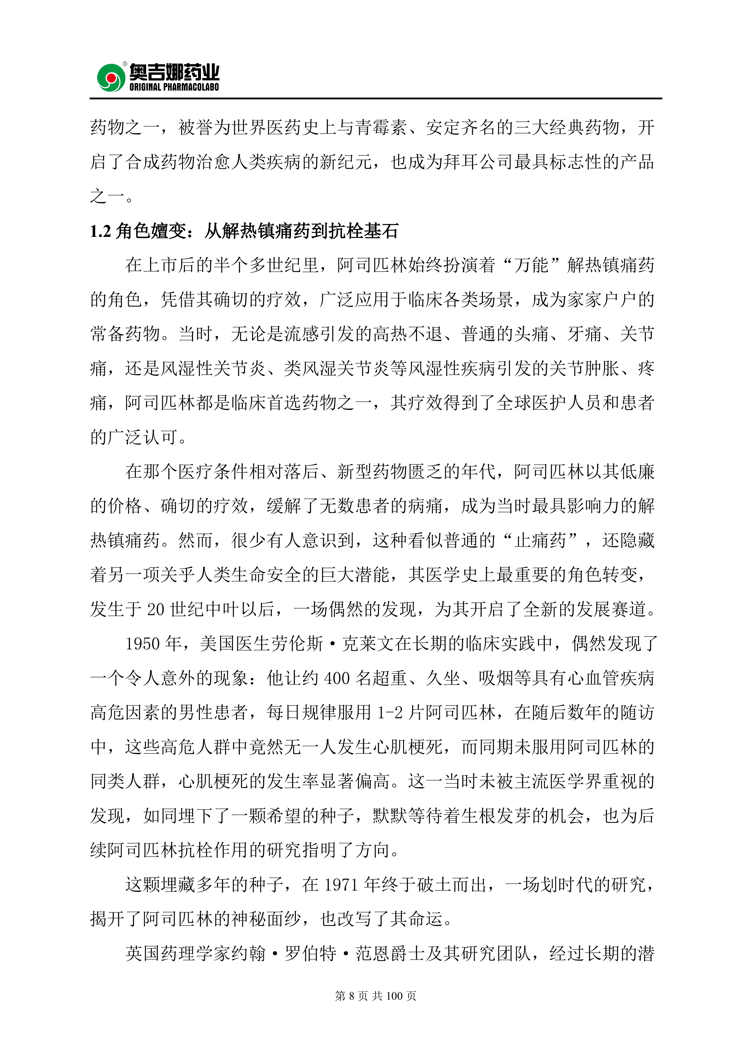 100mg阿司匹林肠溶片20周年临床蓝皮书（2026）-奥吉娜药业 第8页