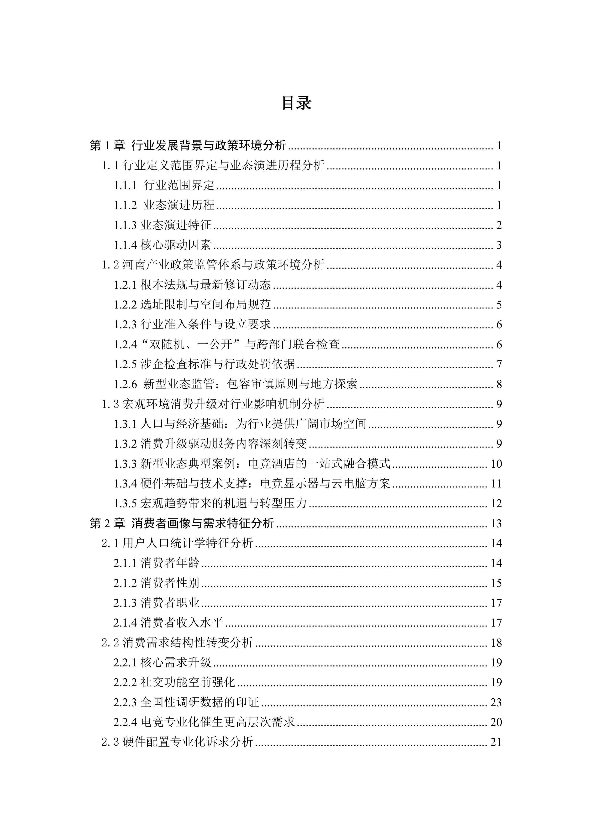 2025河南省互联网上网服务行业报告-河南省网络文化协会 第4页