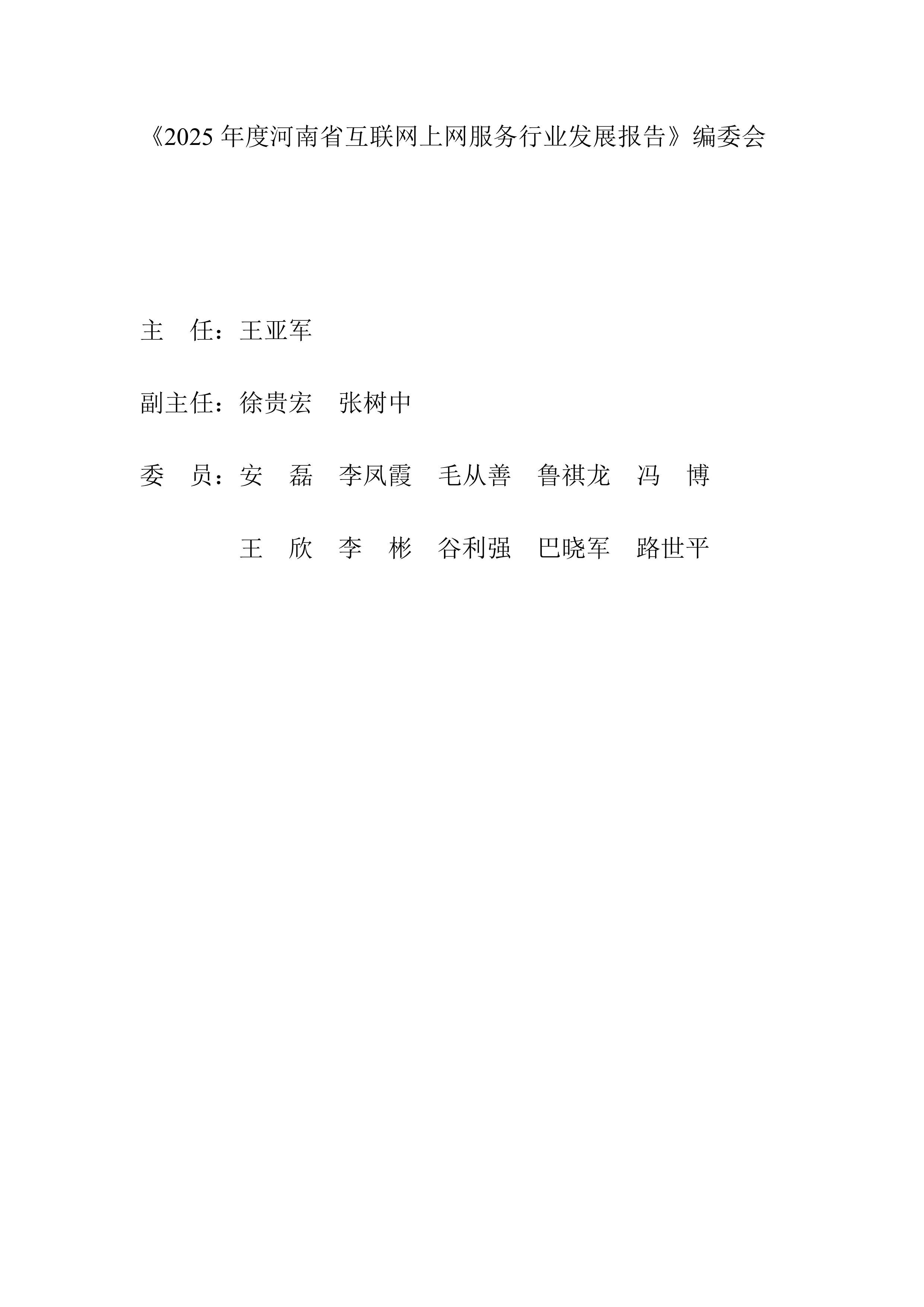 2025河南省互联网上网服务行业报告-河南省网络文化协会 第3页