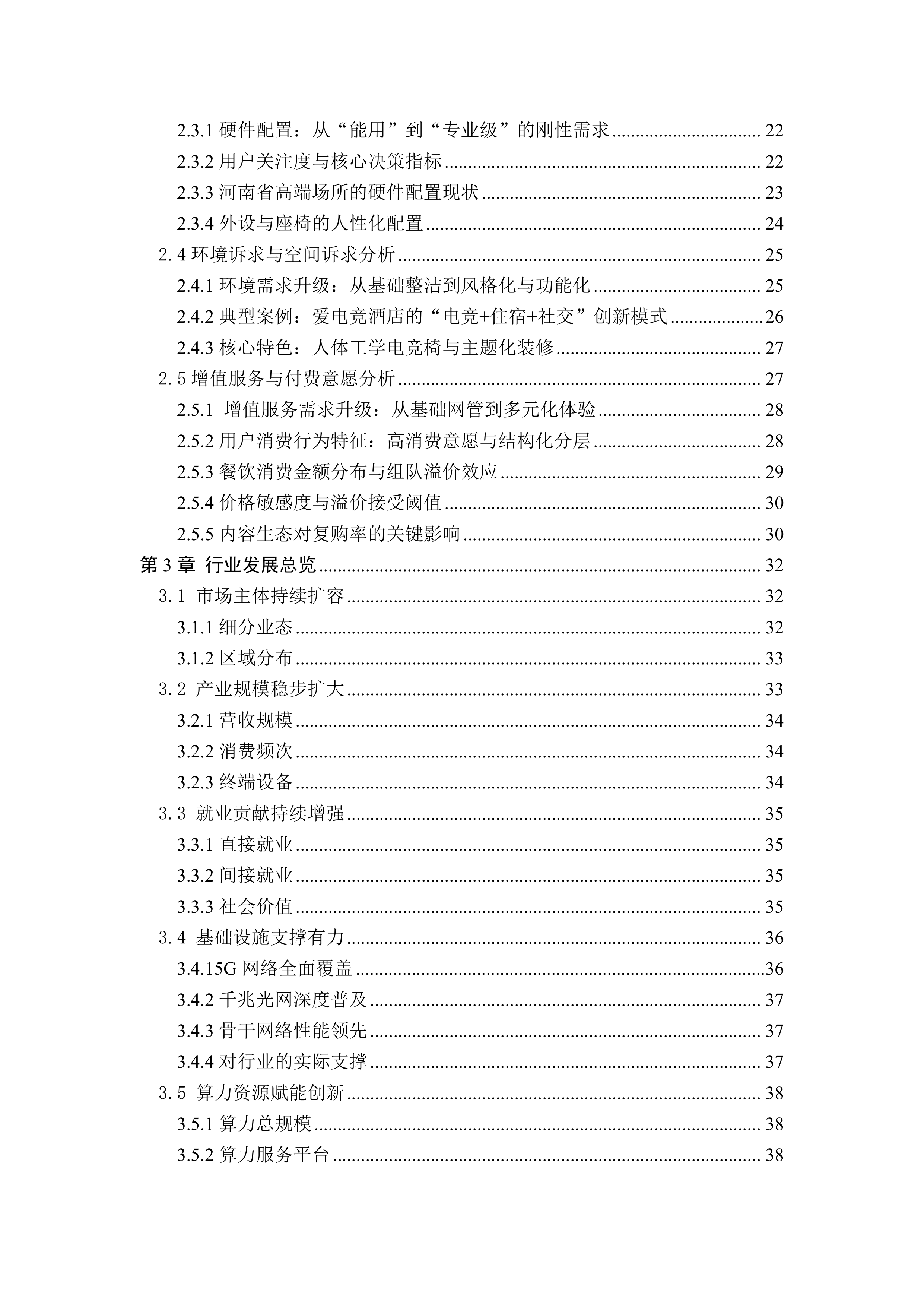 2025河南省互联网上网服务行业报告-河南省网络文化协会 第5页