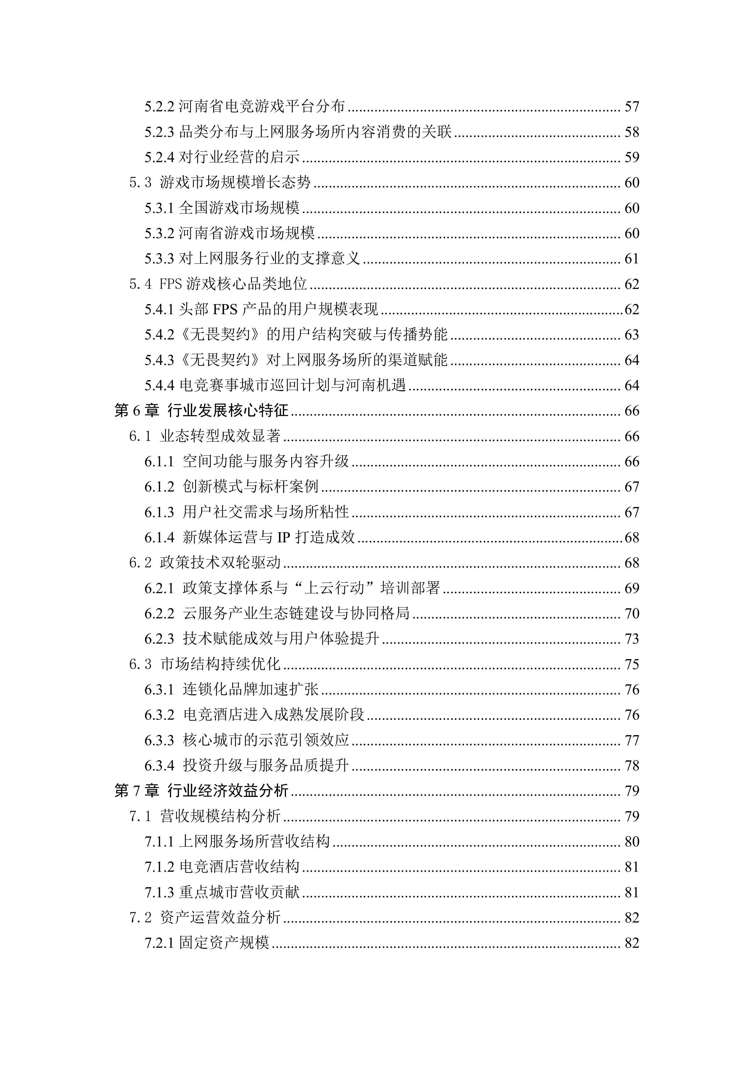 2025河南省互联网上网服务行业报告-河南省网络文化协会 第7页