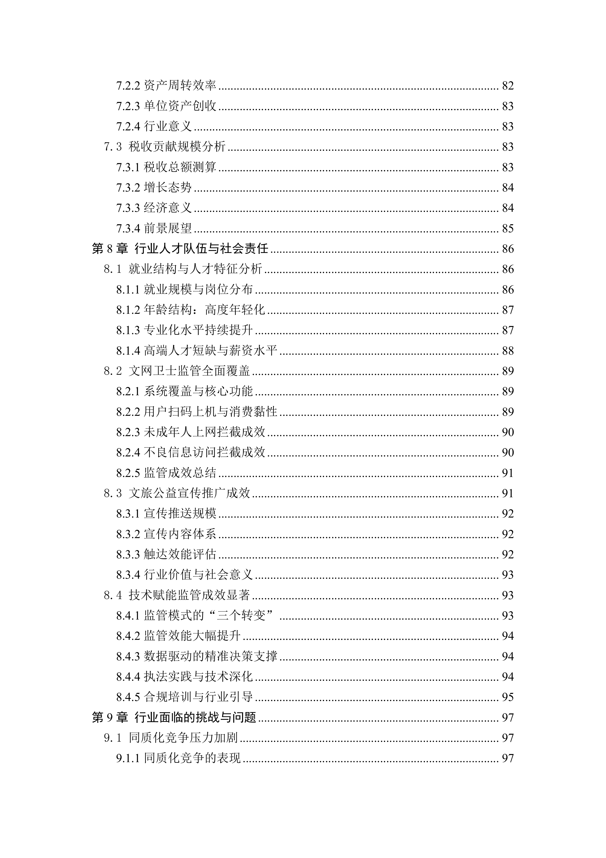 2025河南省互联网上网服务行业报告-河南省网络文化协会 第8页