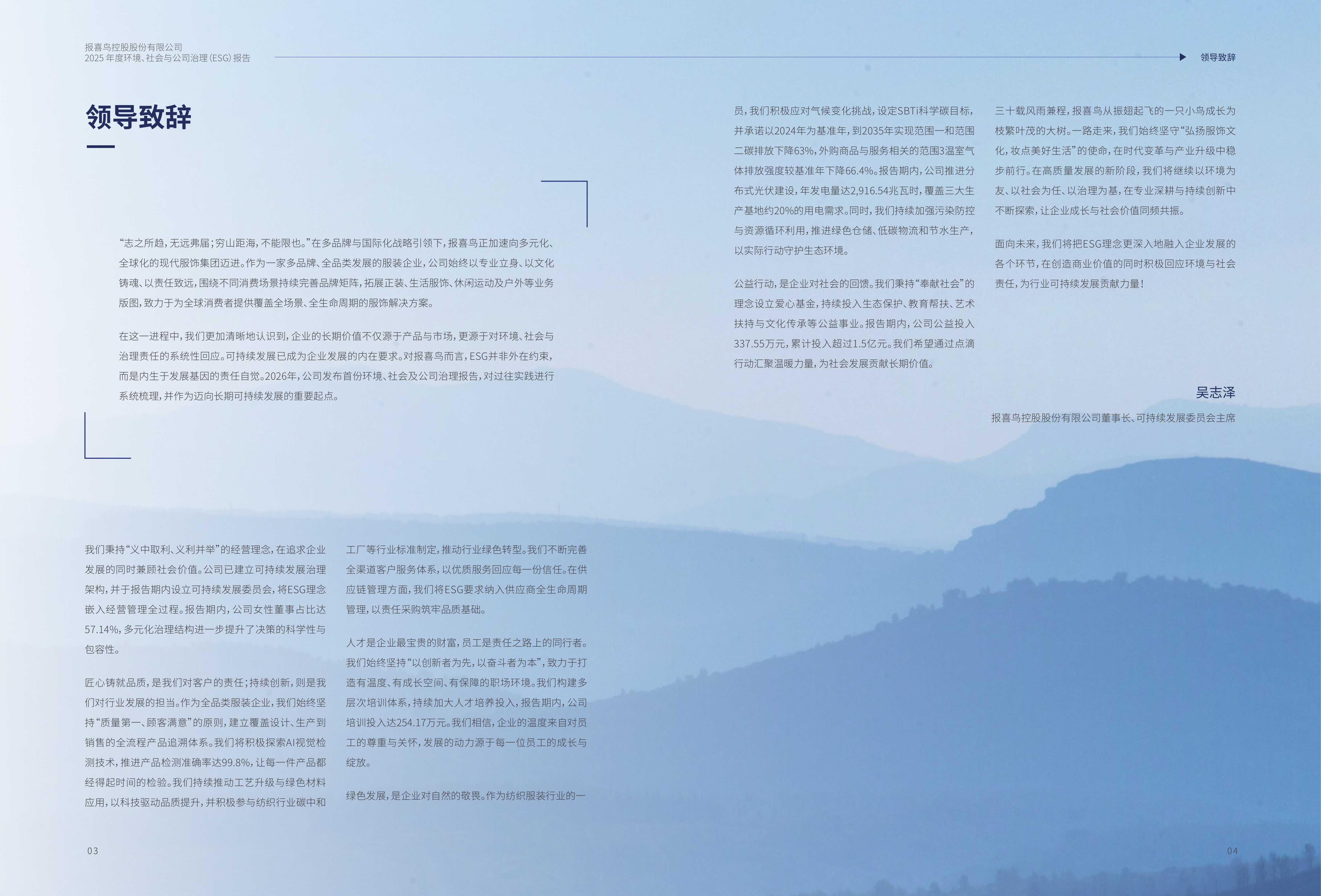 2025年ESG报告-报喜鸟控股 第4页
