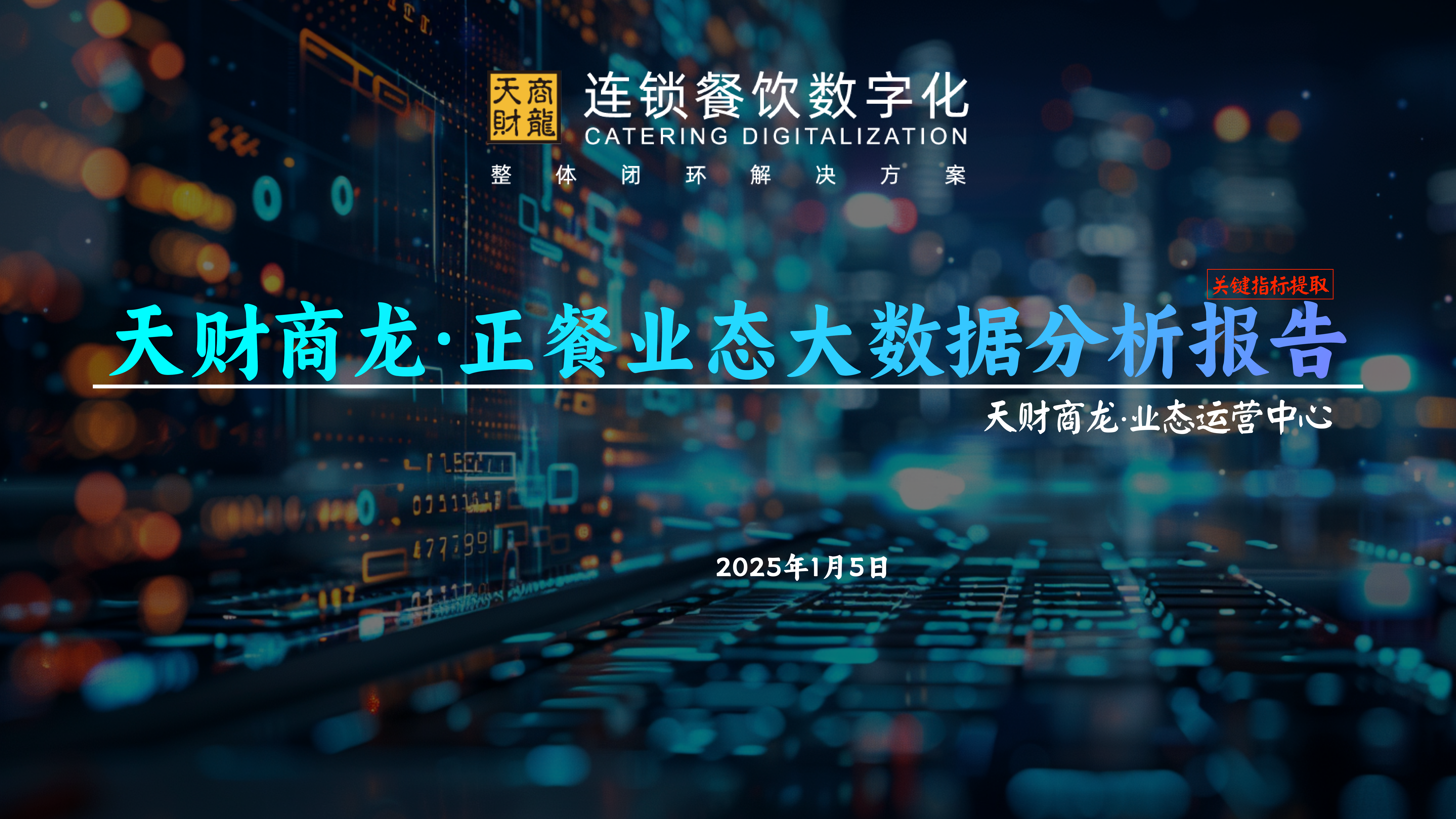 2025年度行业大数据报告-天财商龙 第8页